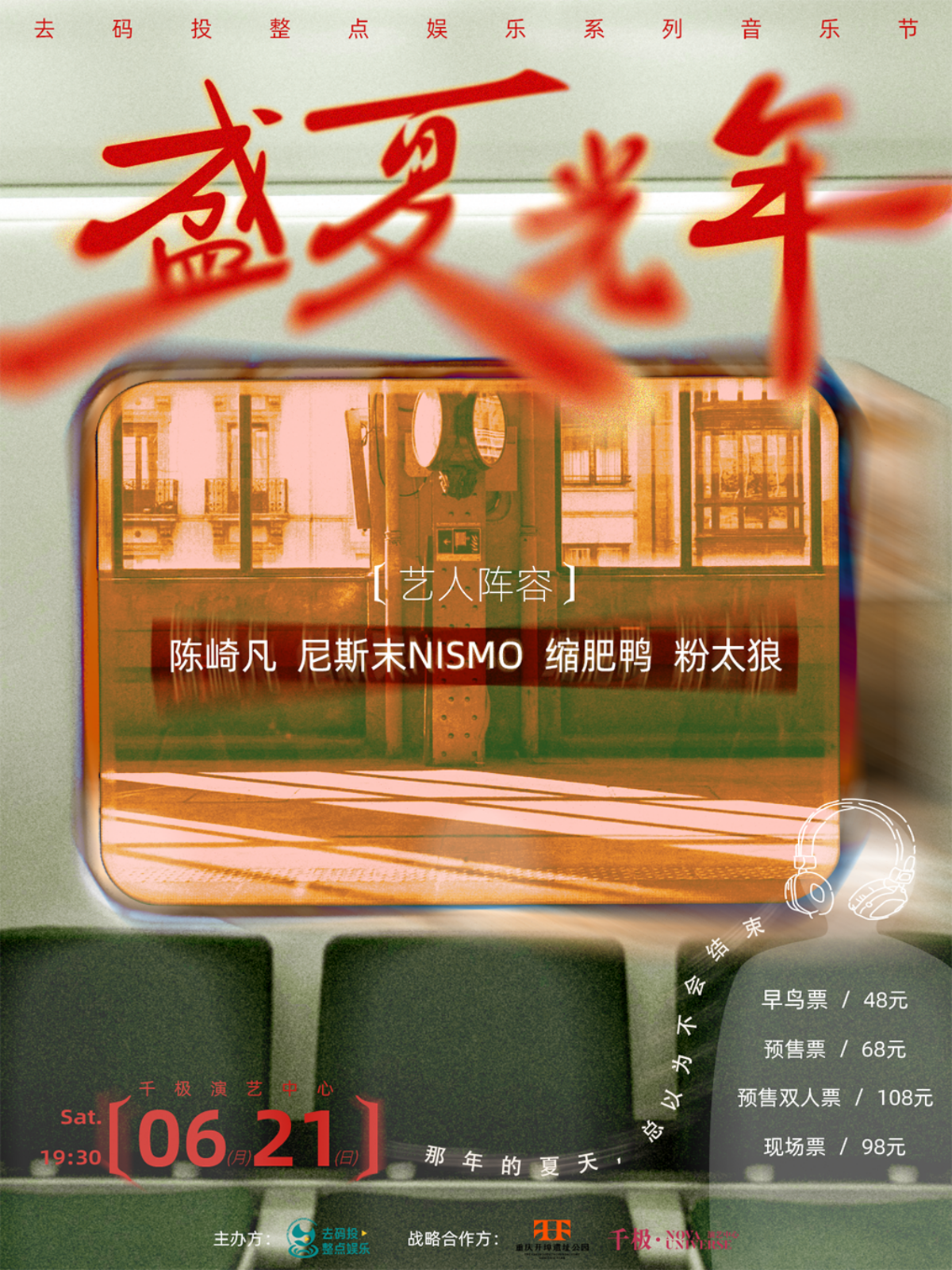 【重庆站】盛夏光年