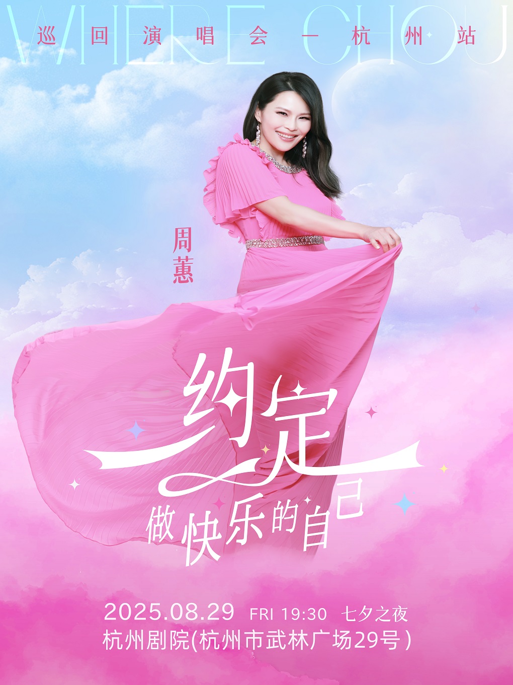 【杭州站】《周蕙「约定做快乐的自己」2025演唱会•杭州站》