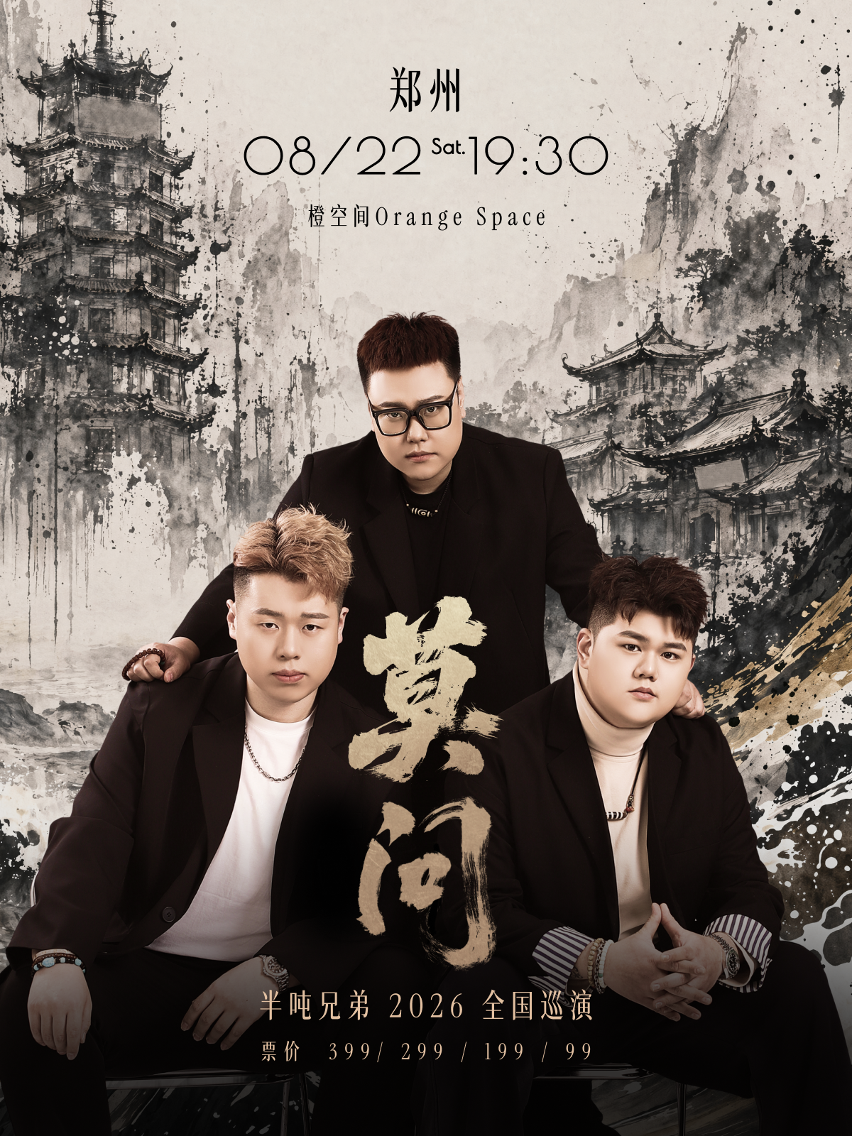 【郑州】半吨兄弟 2026【莫问】巡演-郑州站