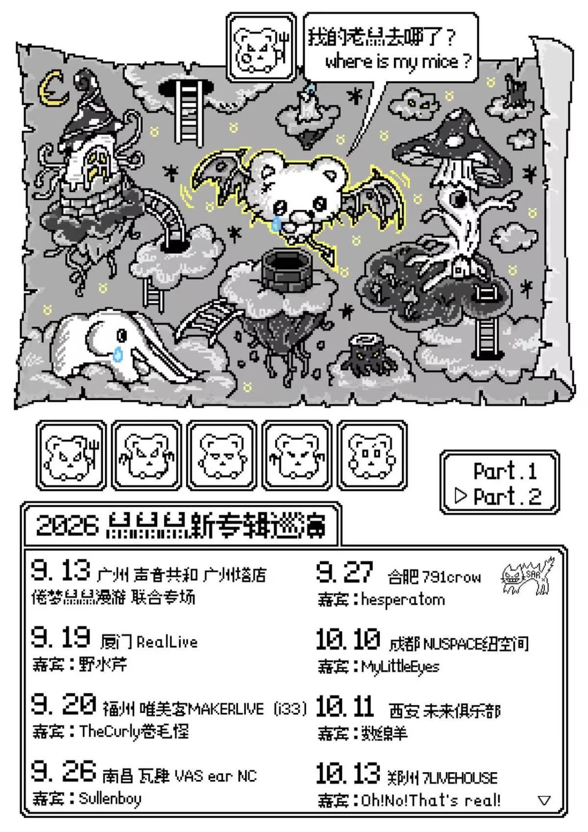 我的老鼠去哪了?鼠鼠鼠新专辑巡演 福州站海报