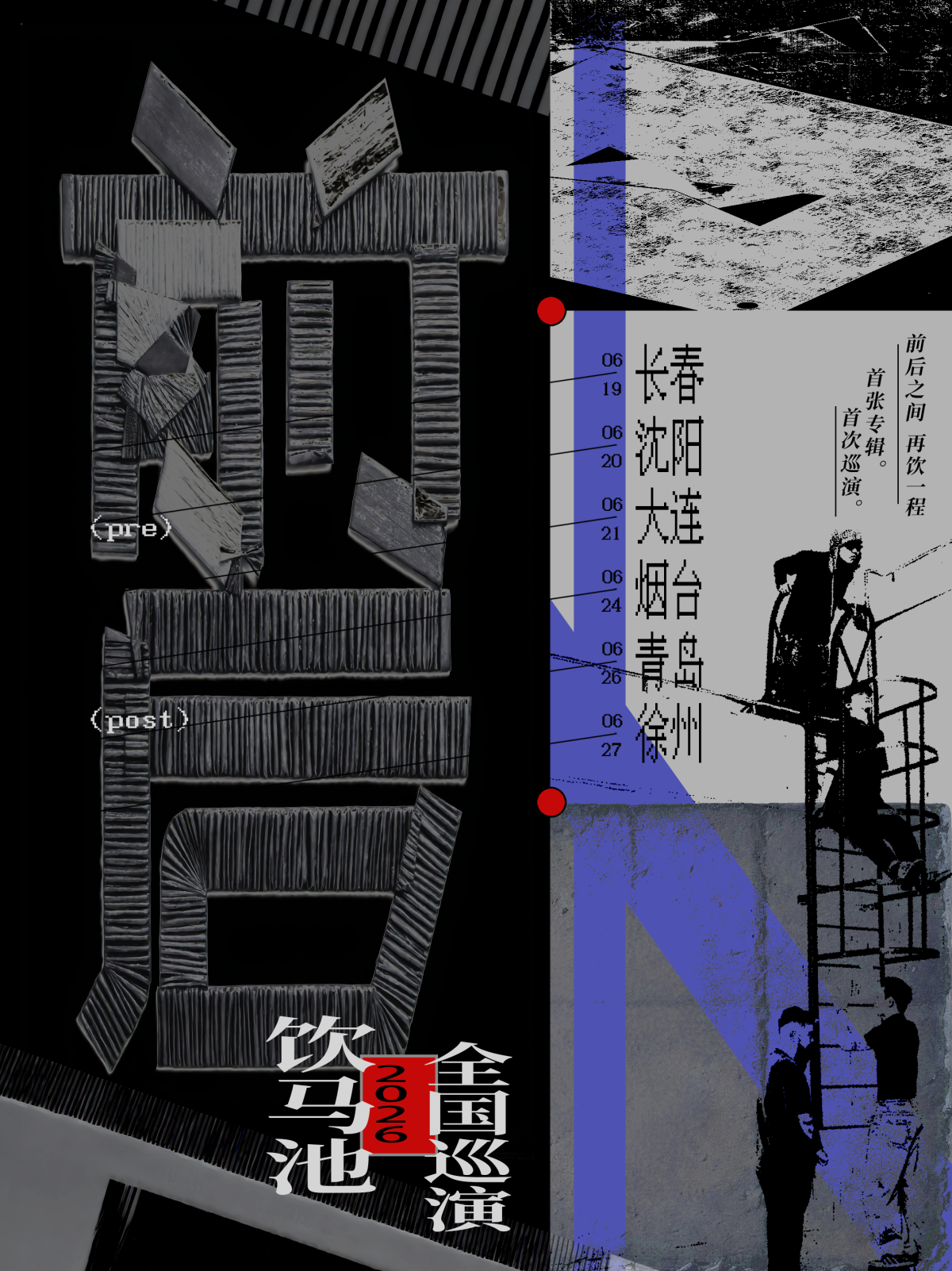 【沈阳】「前后」2026饮马池巡演 沈阳站