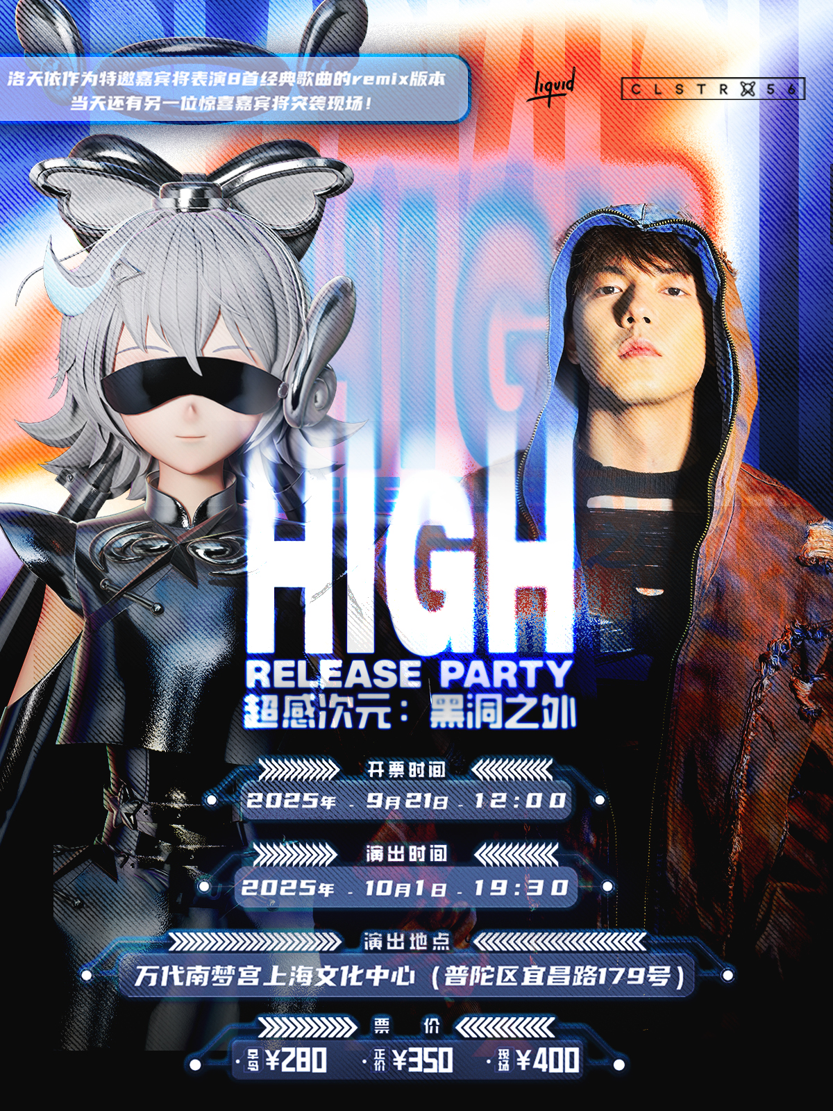 【上海站】High Release Party 超感次元：黑洞之外