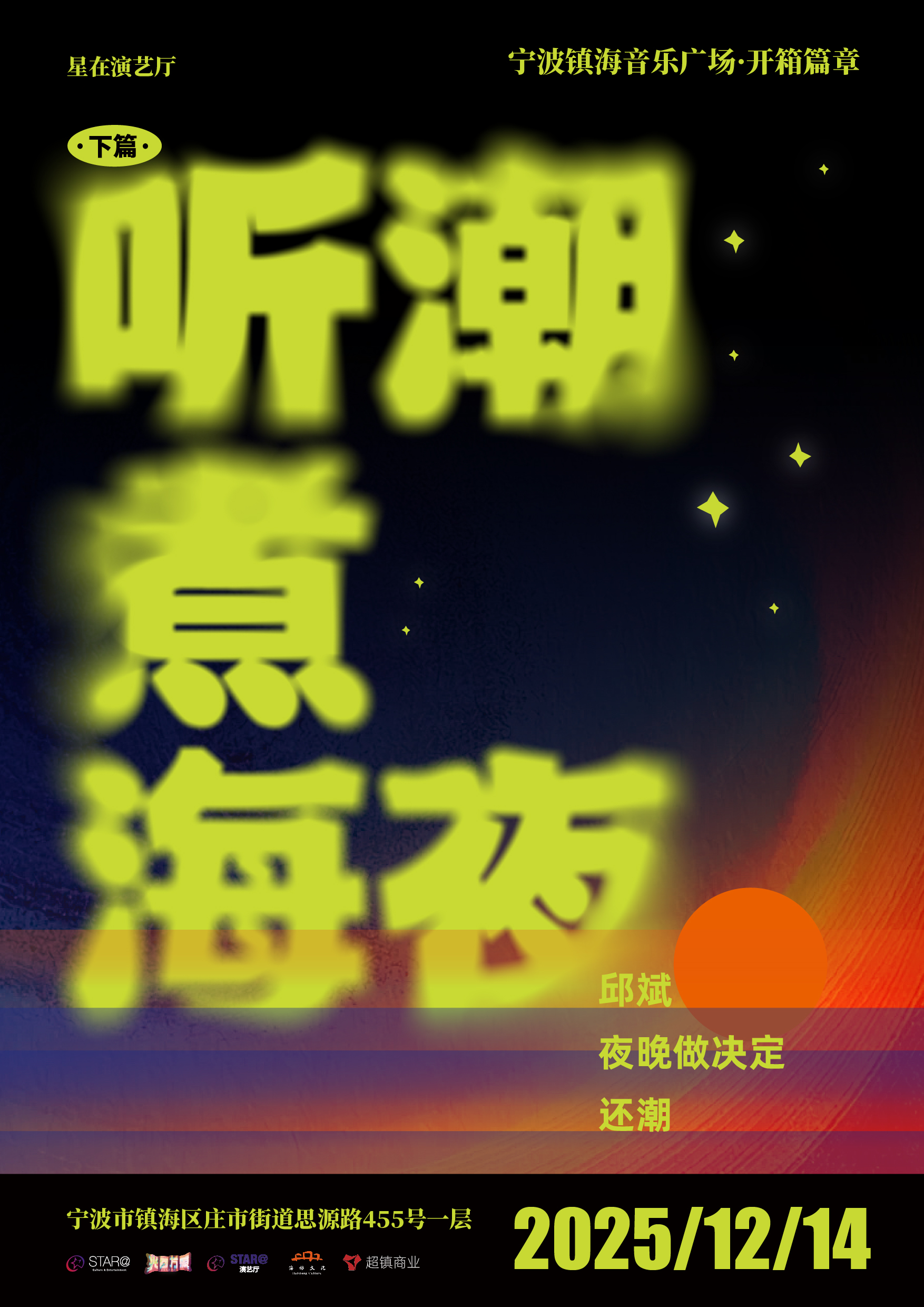 【宁波站】音乐广场开箱演出-听潮煮海夜
