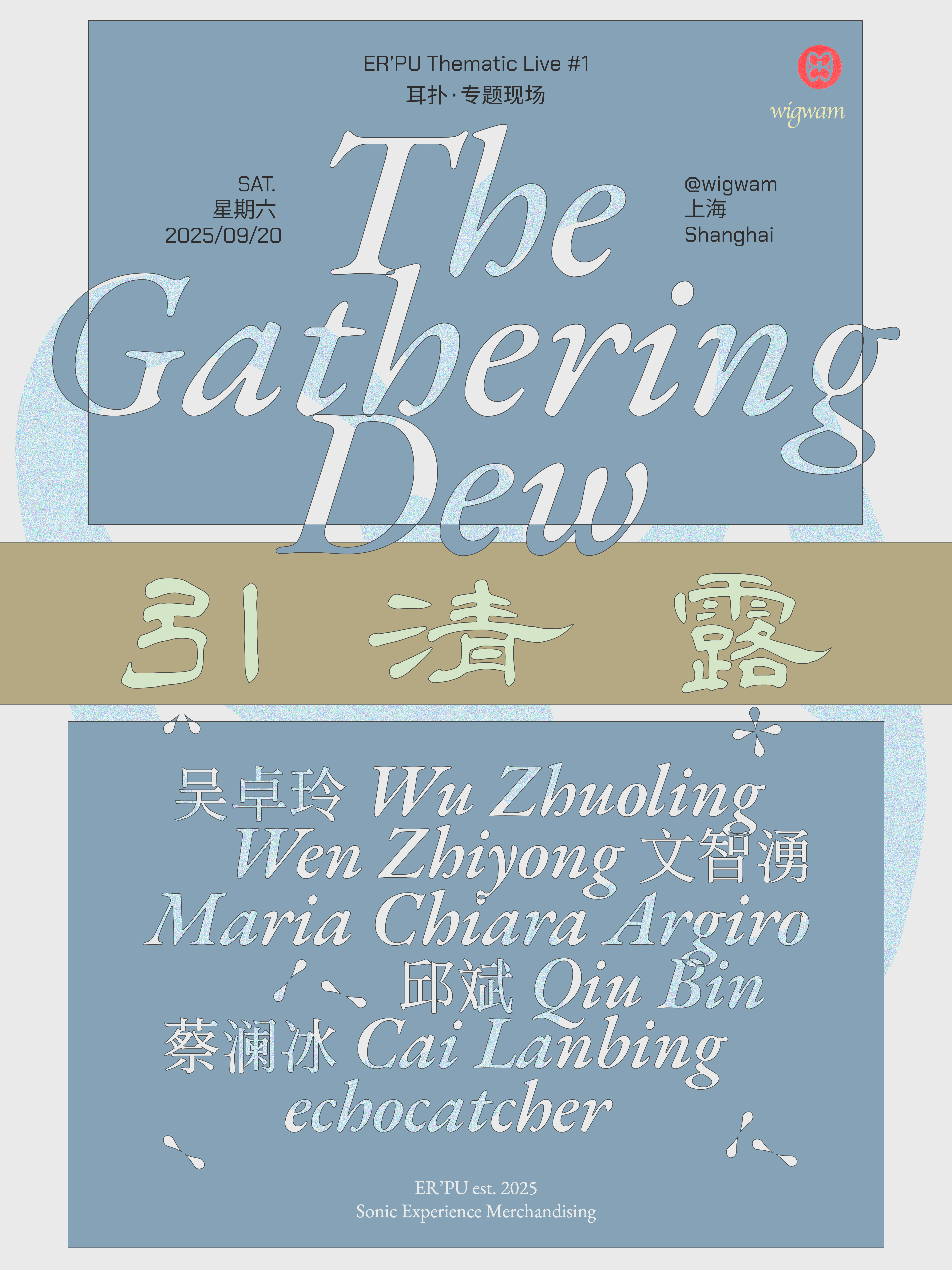 【上海站】「引清露 The Gathering Dew」耳扑 ERPU 专题现场