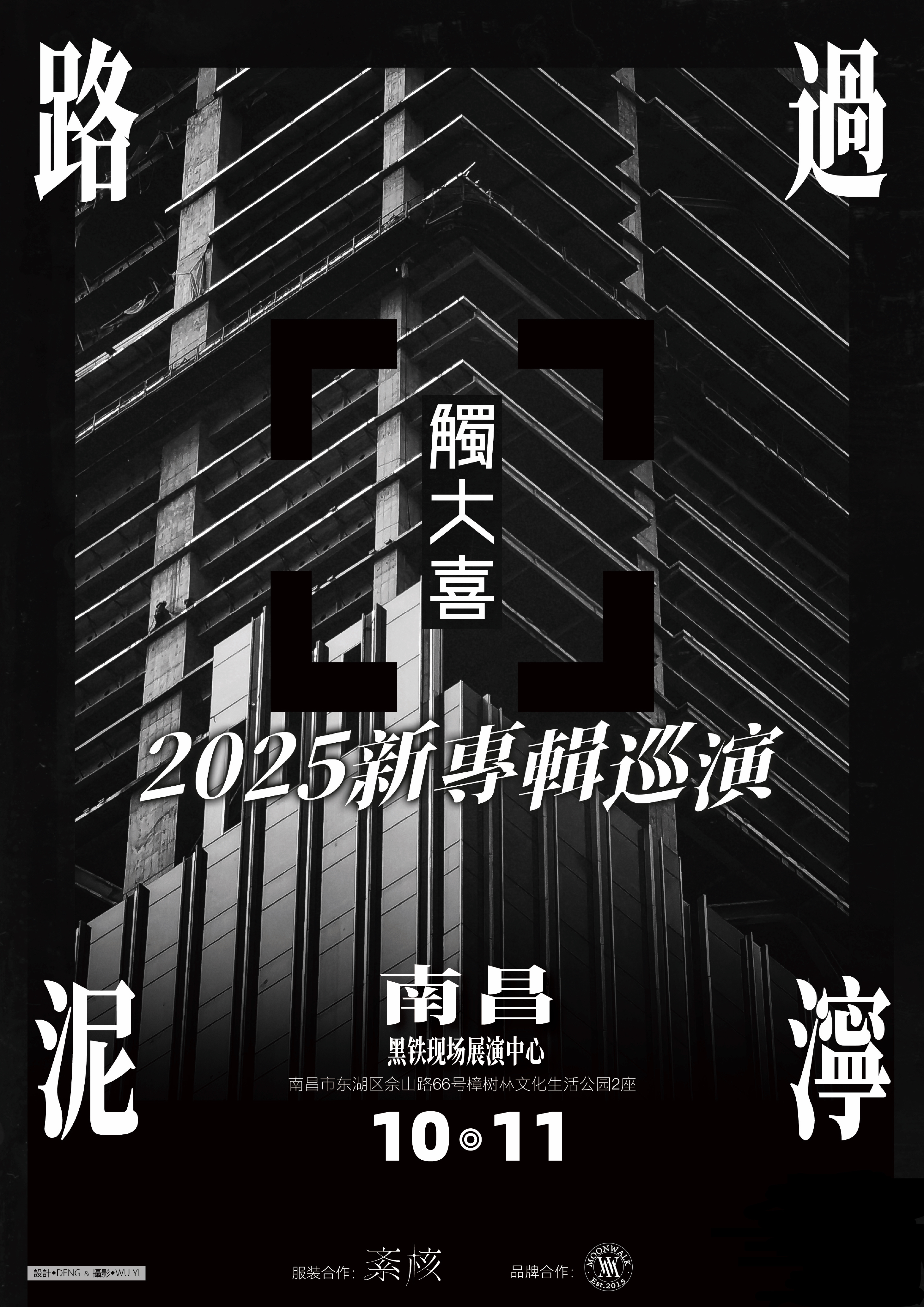 【南昌站】触大喜乐队2025《路过泥泞》新专辑巡演