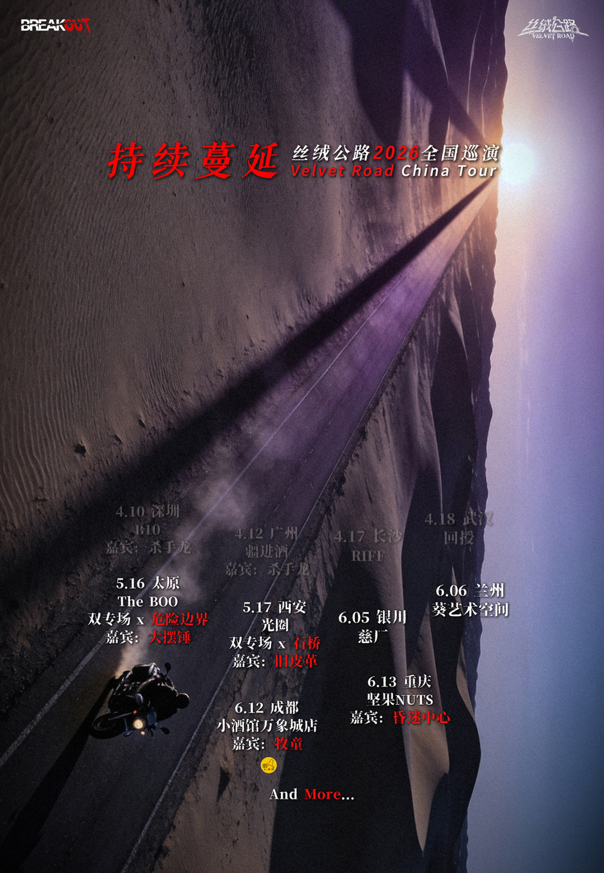 【成都】「持续蔓延」| 丝绒公路2026巡演成都站