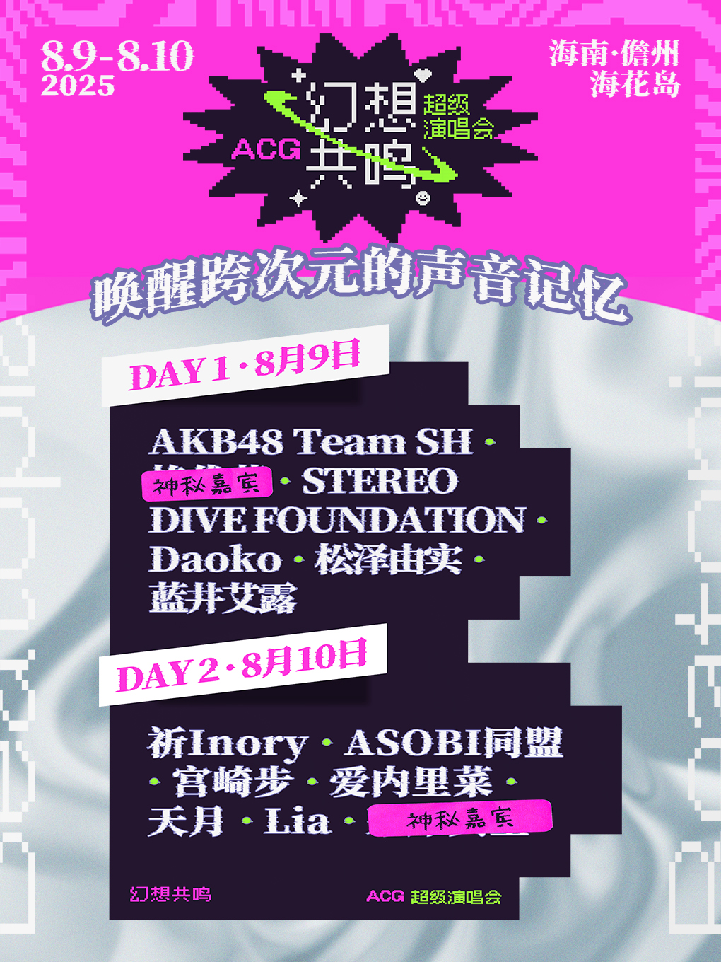 【儋州站】2025幻想共鸣ACG超级演唱会