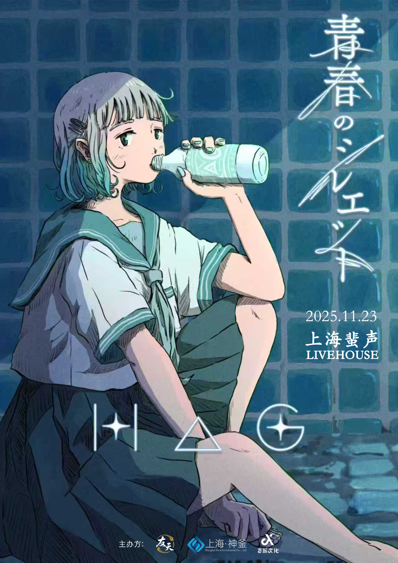 【上海站】2025「青春的剪影」HAG上海演唱会