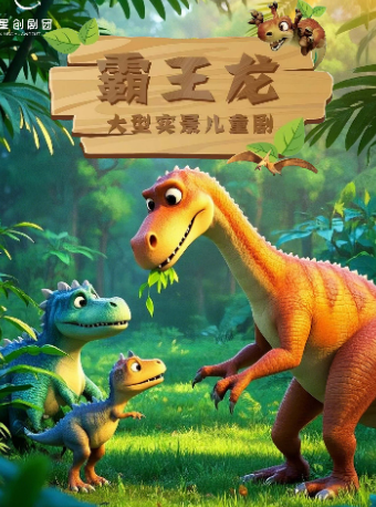 【杭州站】大型实景儿童剧《霸王龙》