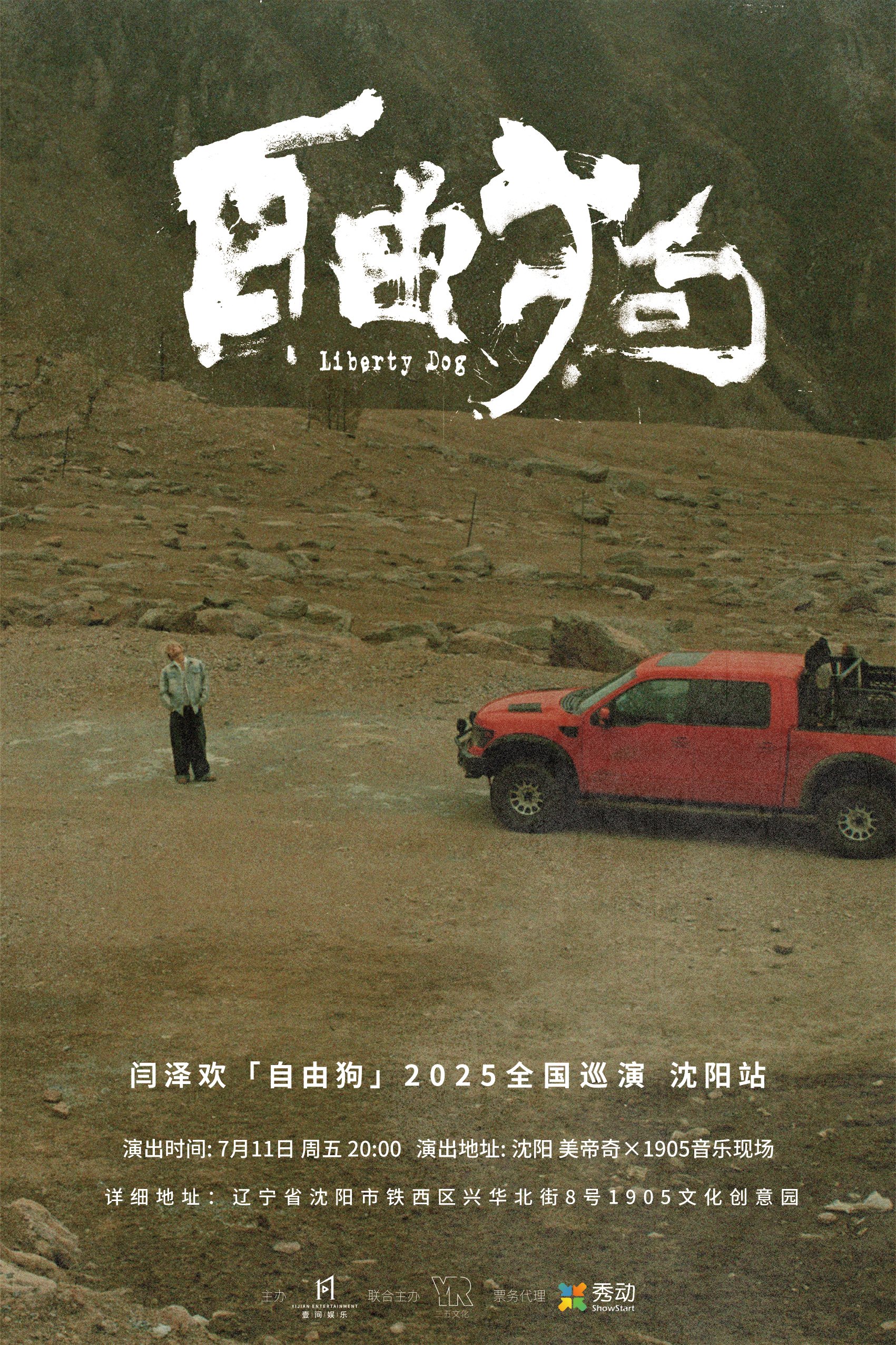 【沈阳站】闫泽欢 2025「自由狗」巡演