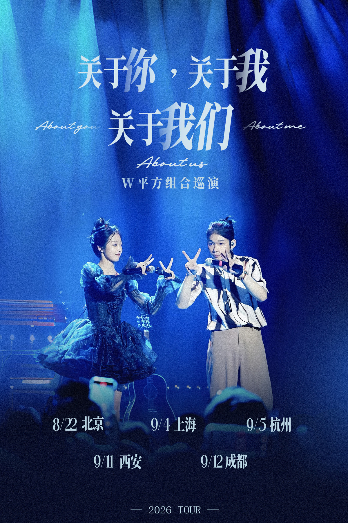 【上海】《关于你，关于我，关于我们》W平方组合巡演-上海站