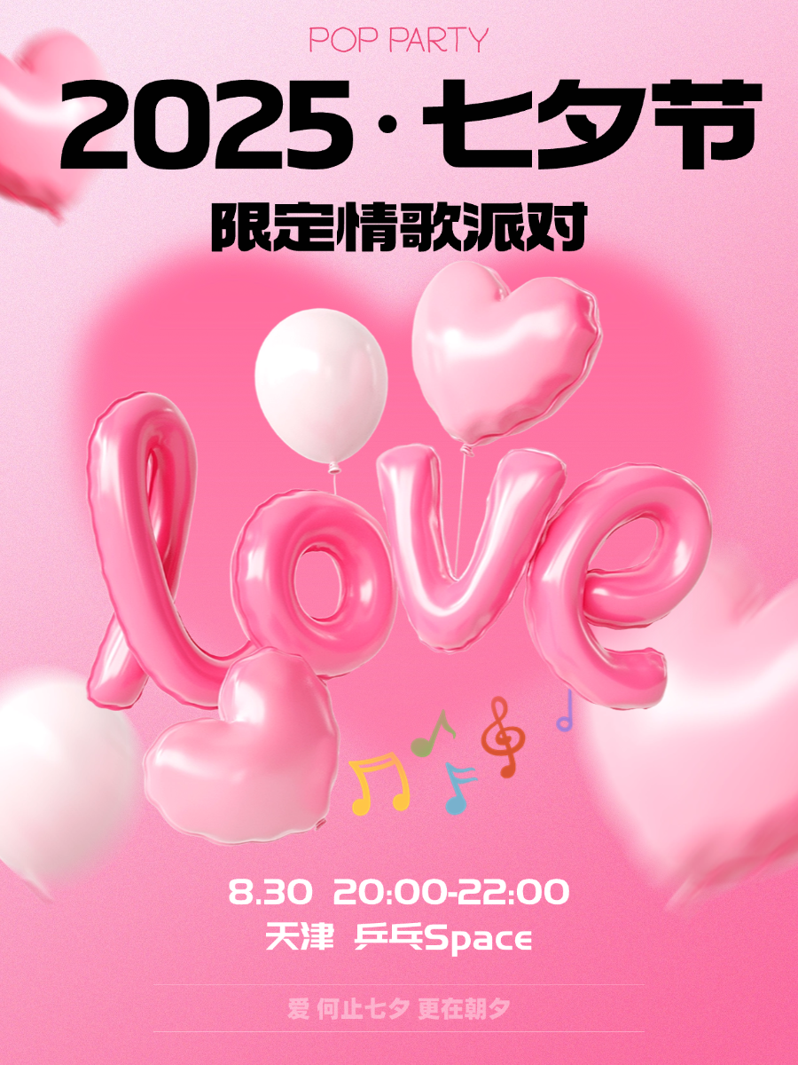 【天津站】「七夕节流行金曲 情歌音乐会」歌手DJ