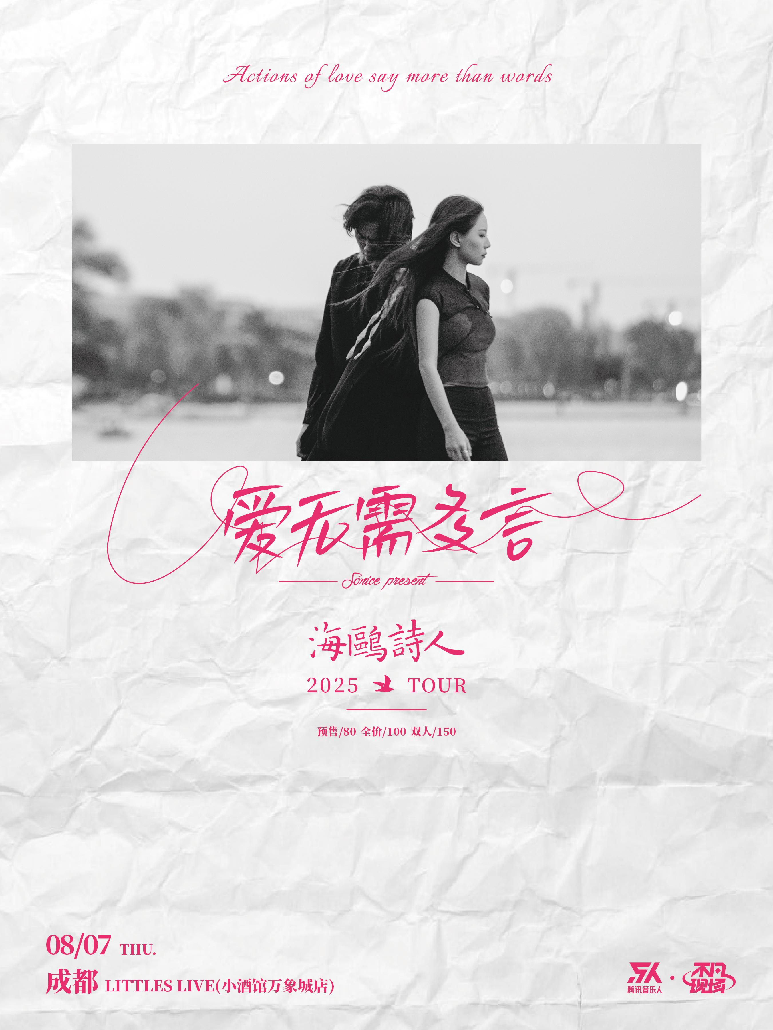 【成都站】【SONICE呈现】海鸥诗人「爱无需多言」2025巡演 成都站