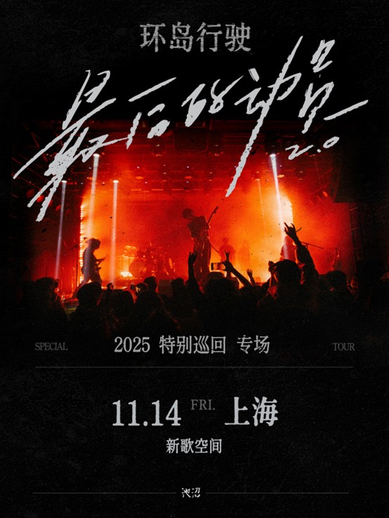 【上海站】最后的动员｜环岛行驶2026特别巡回