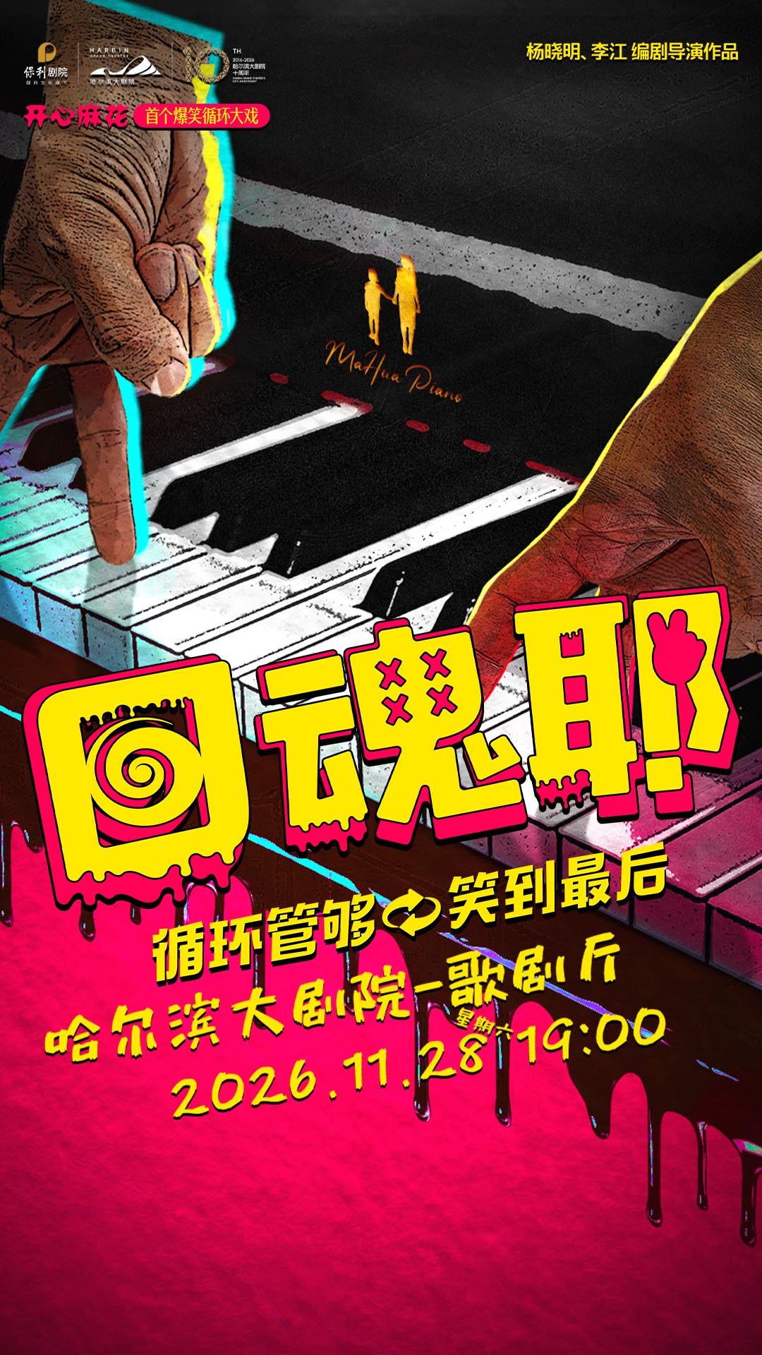 开心麻花爆笑循环大戏《回魂耶》 演出海报