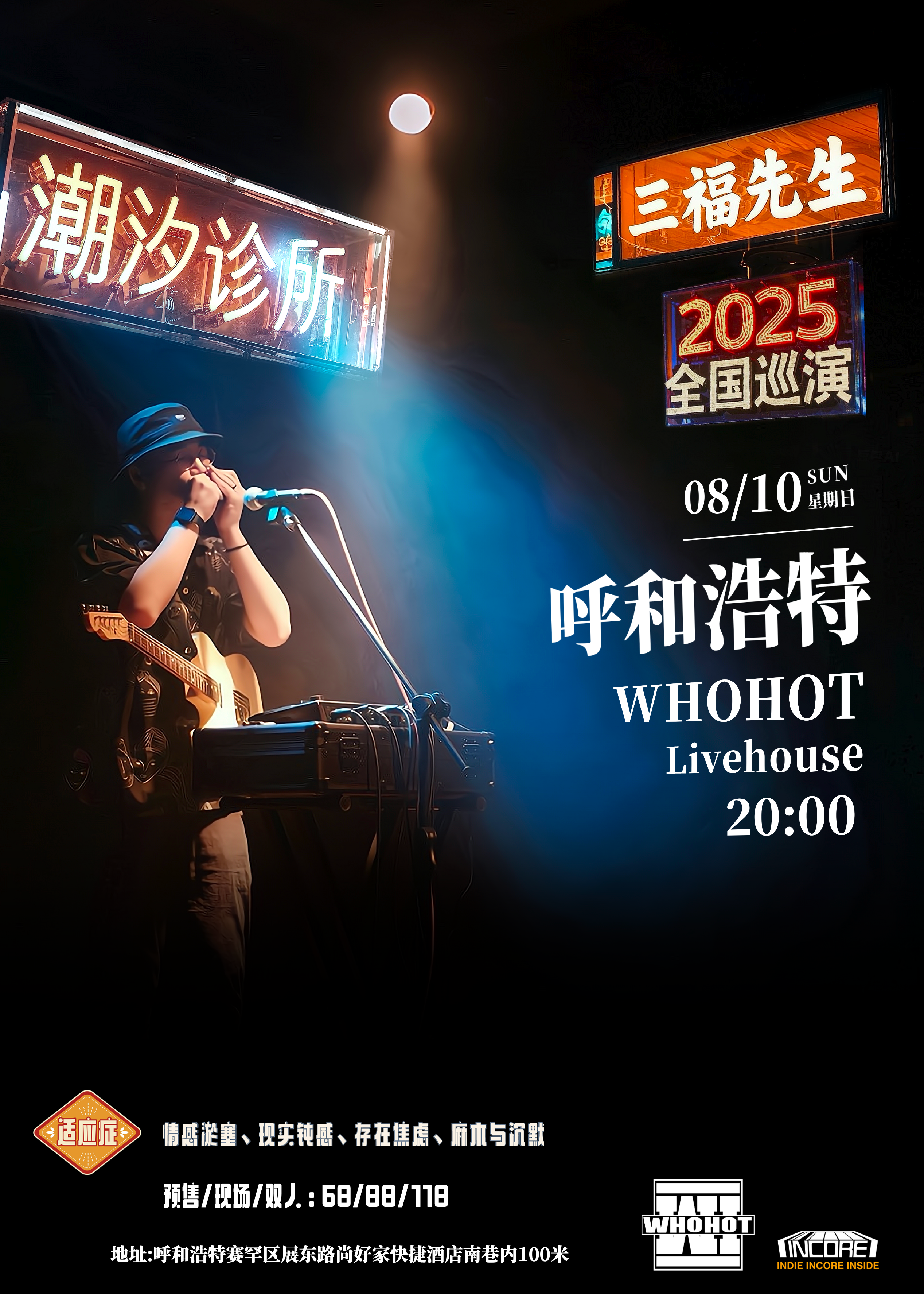 【呼和浩特站】三福先生「潮汐诊所」2025巡演 呼和浩特站