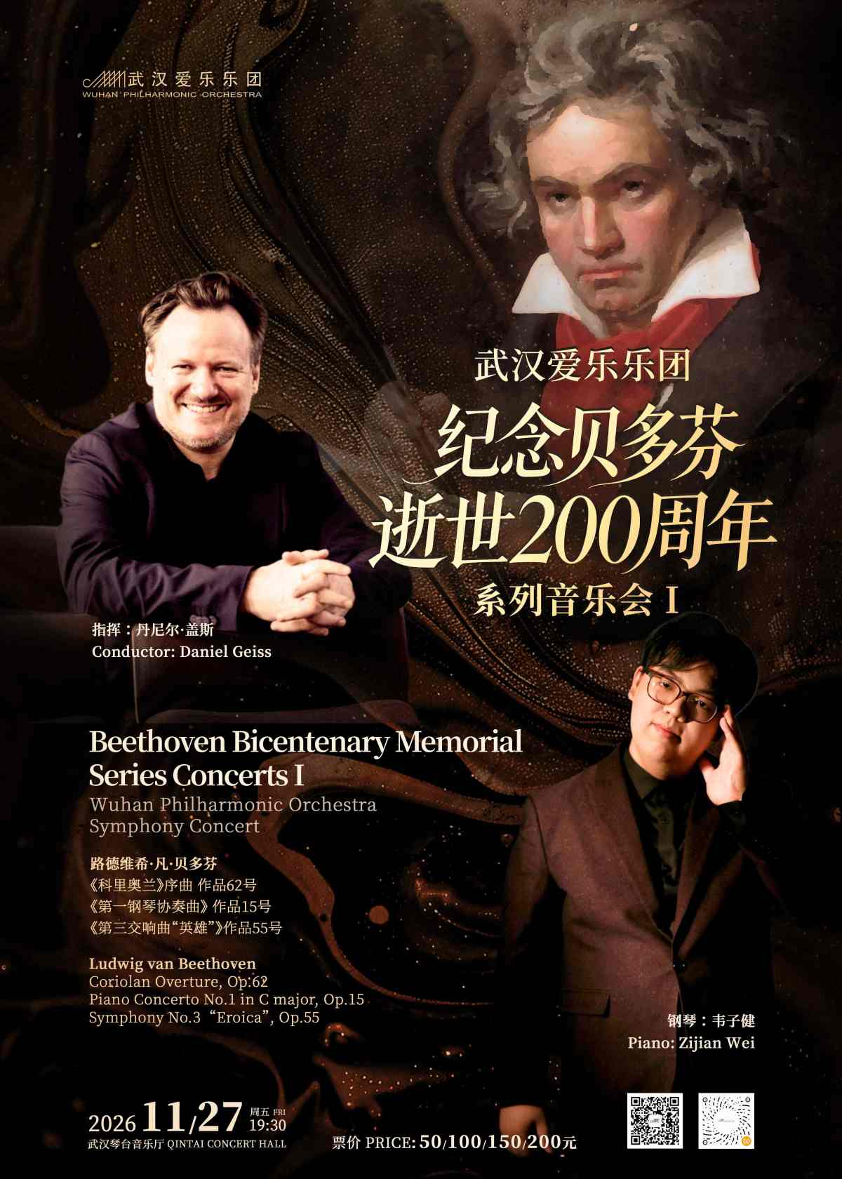 纪念贝多芬逝世200周年系列音乐会海报