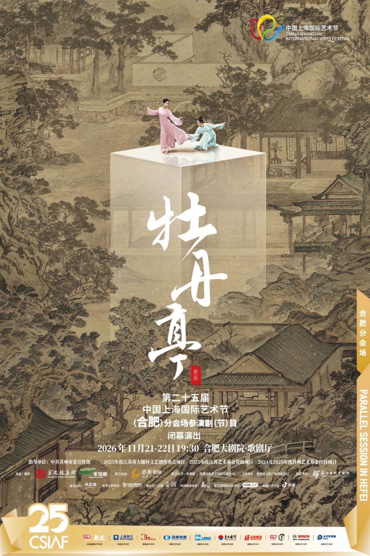 第二十五届中国上海国际艺术节（合肥）分会场 舞剧《牡丹亭》 演出海报