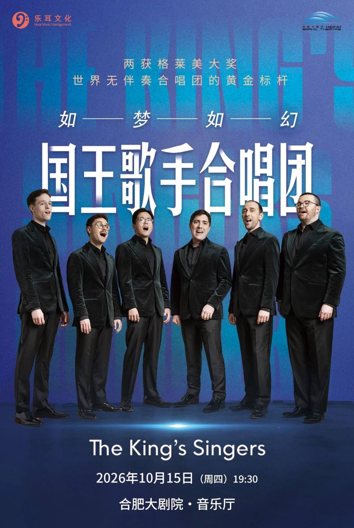 国王歌手合唱团音乐会一-2026巡演合肥站海报