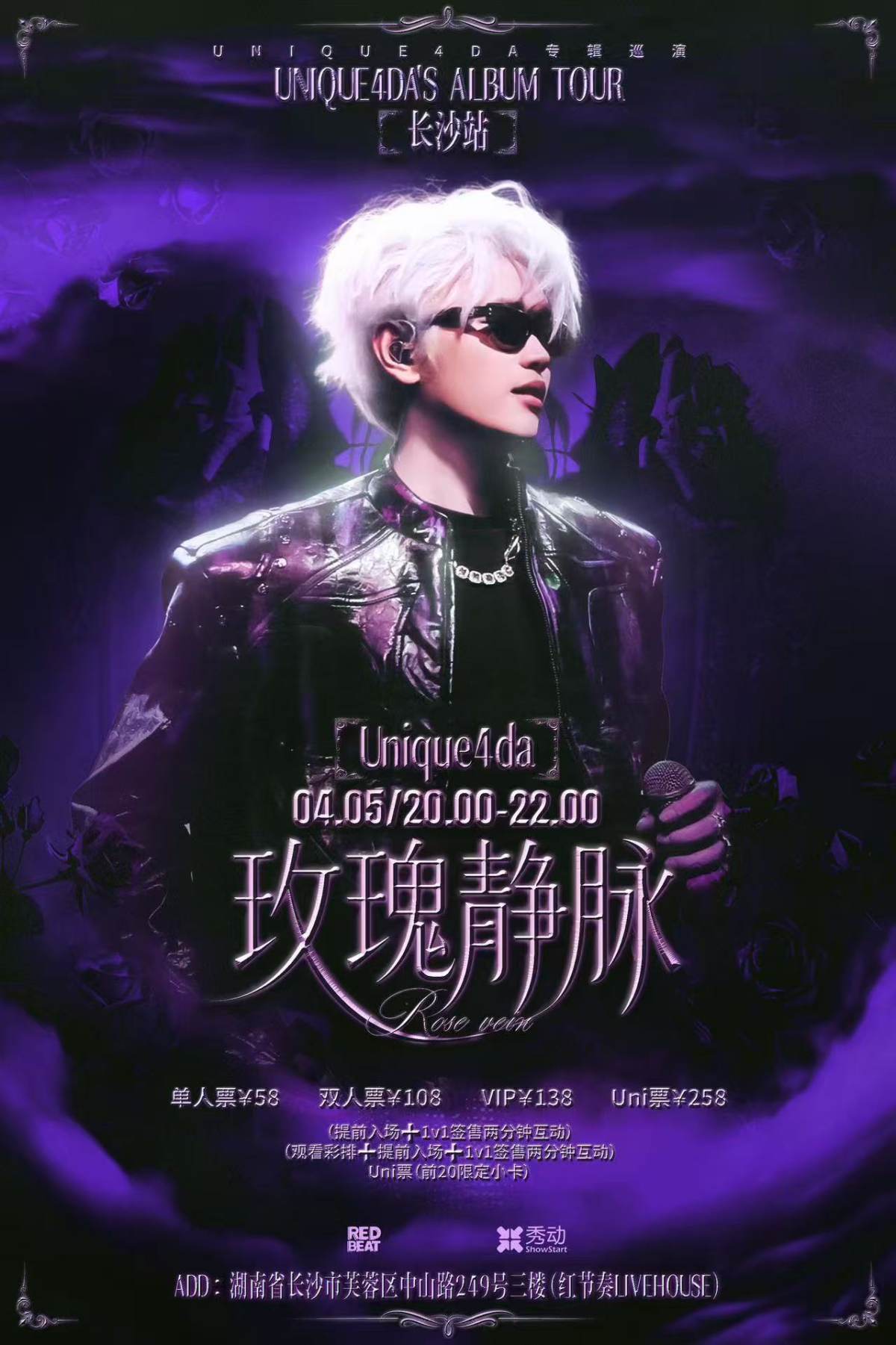 【长沙】Unique4da个人专场“玫瑰静脉Rose vein”专辑巡演长沙站