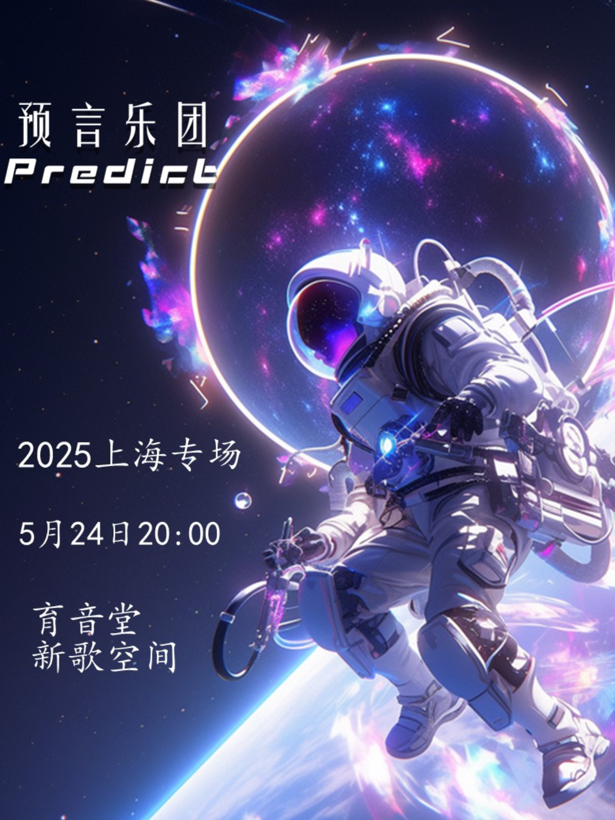 【上海站】预言乐团Predict 2025上海专场