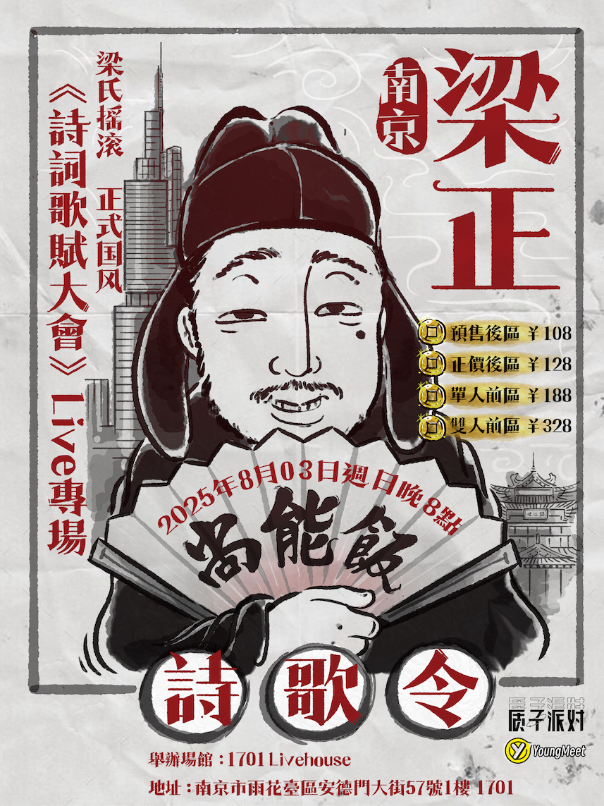 【南京站】梁正《诗词歌赋大会》Live 专场，狂人李白也Rock！