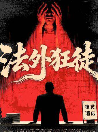 【喜人乐翻天】悬疑系列｜《法外狂徒》｜爆款热销｜超智商犯罪｜绝佳体验海报