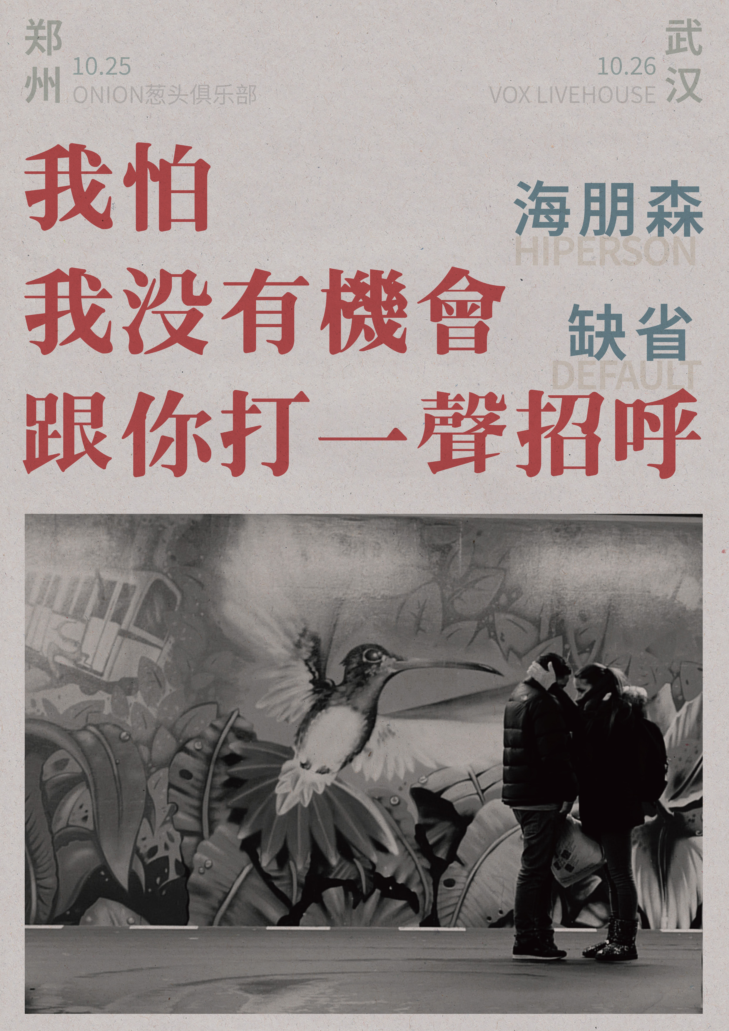 【郑州站】缺省×海朋森联合专场 |「我怕我没有机会跟你打一声招呼」郑州站