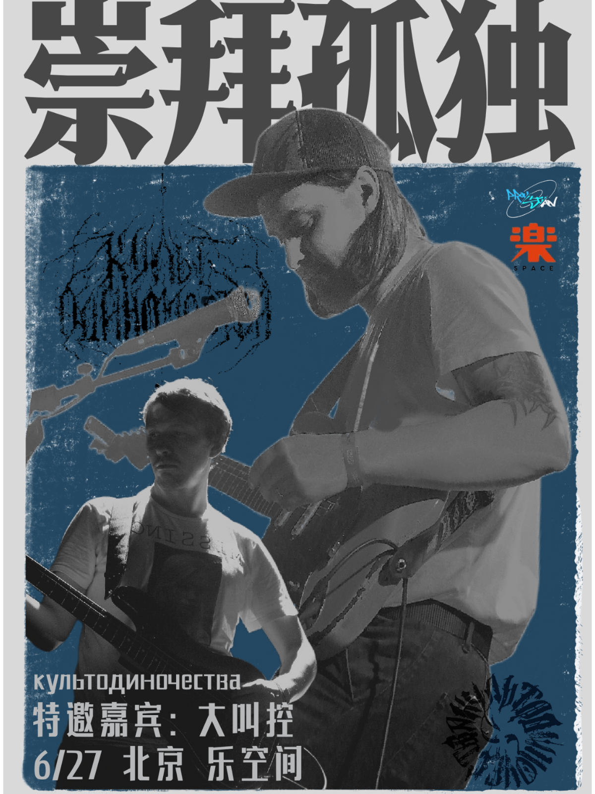 【北京站】俄罗斯后朋культодиночества崇拜孤独【重逢共振】特别巡演 北京站