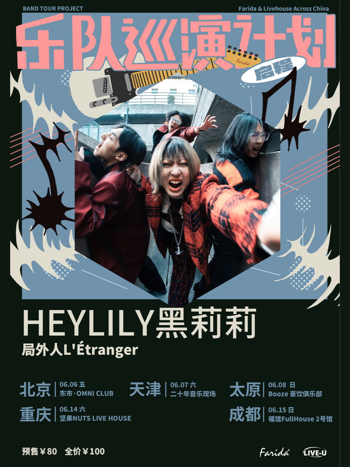 【重庆站】乐队巡演计划｜HEYLILY黑莉莉「局外人L__sq__Étranger」巡演 重庆站