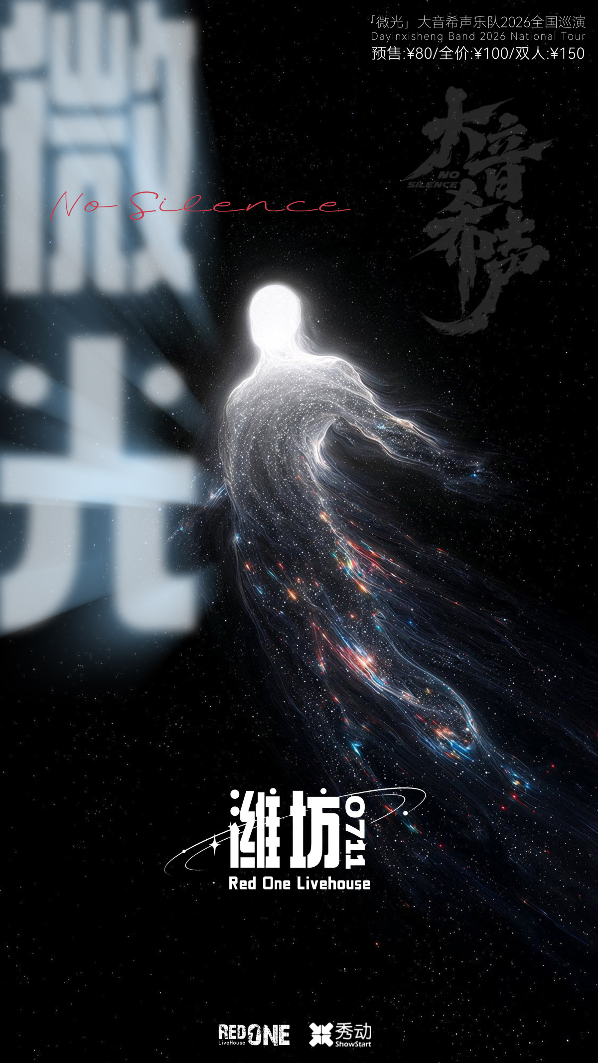 【潍坊】「微光」大音希声乐队2026巡演·潍坊站