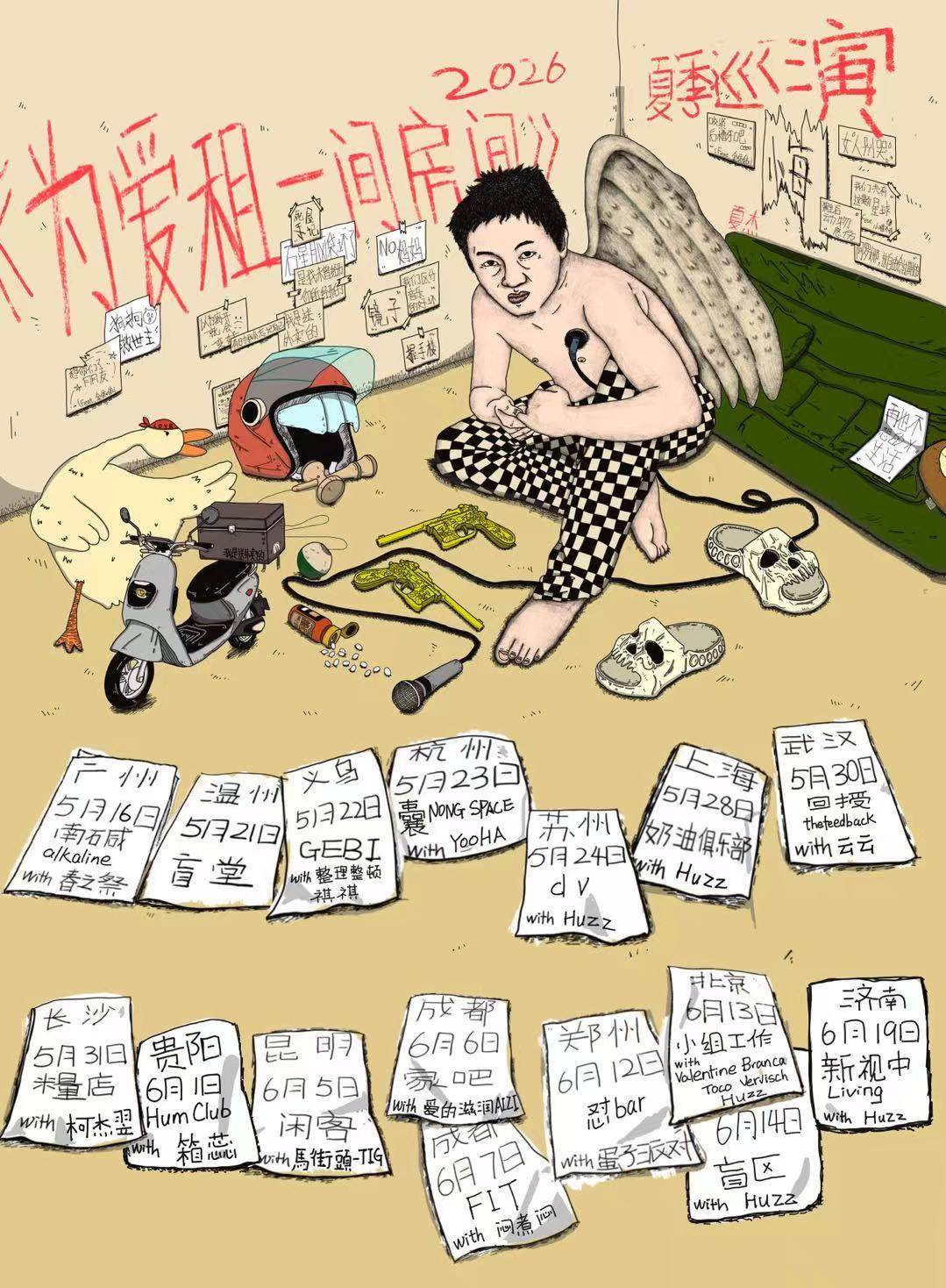 【济南】《为爱租一间房间》2026夏季巡演济南站