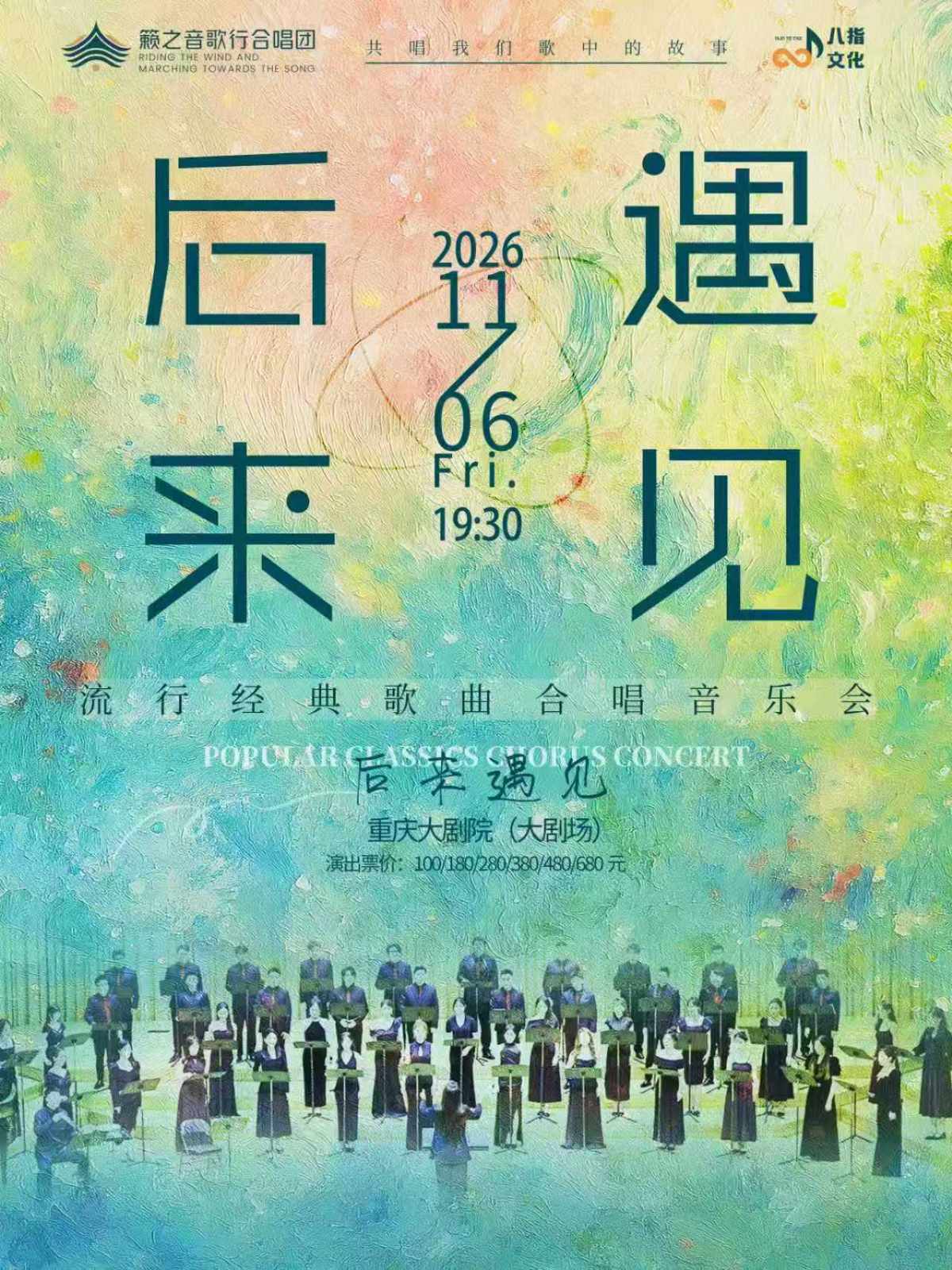 《后来·遇见》籁之音歌行合唱团流行经典歌曲合唱音乐会(大剧场)海报