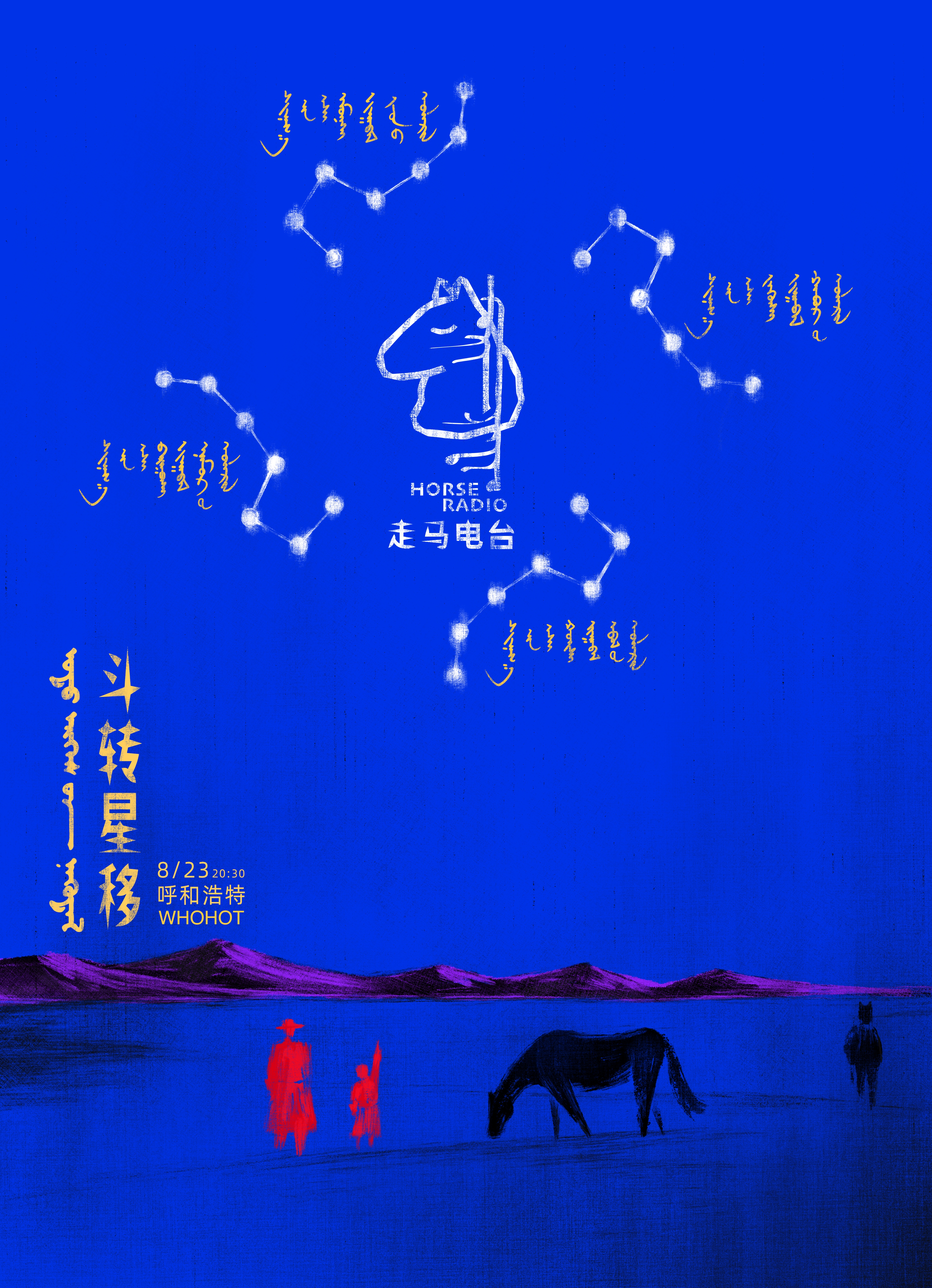 【呼和浩特站】走马电台乐队 2025『斗转星移』巡演双城专场 呼和浩特站