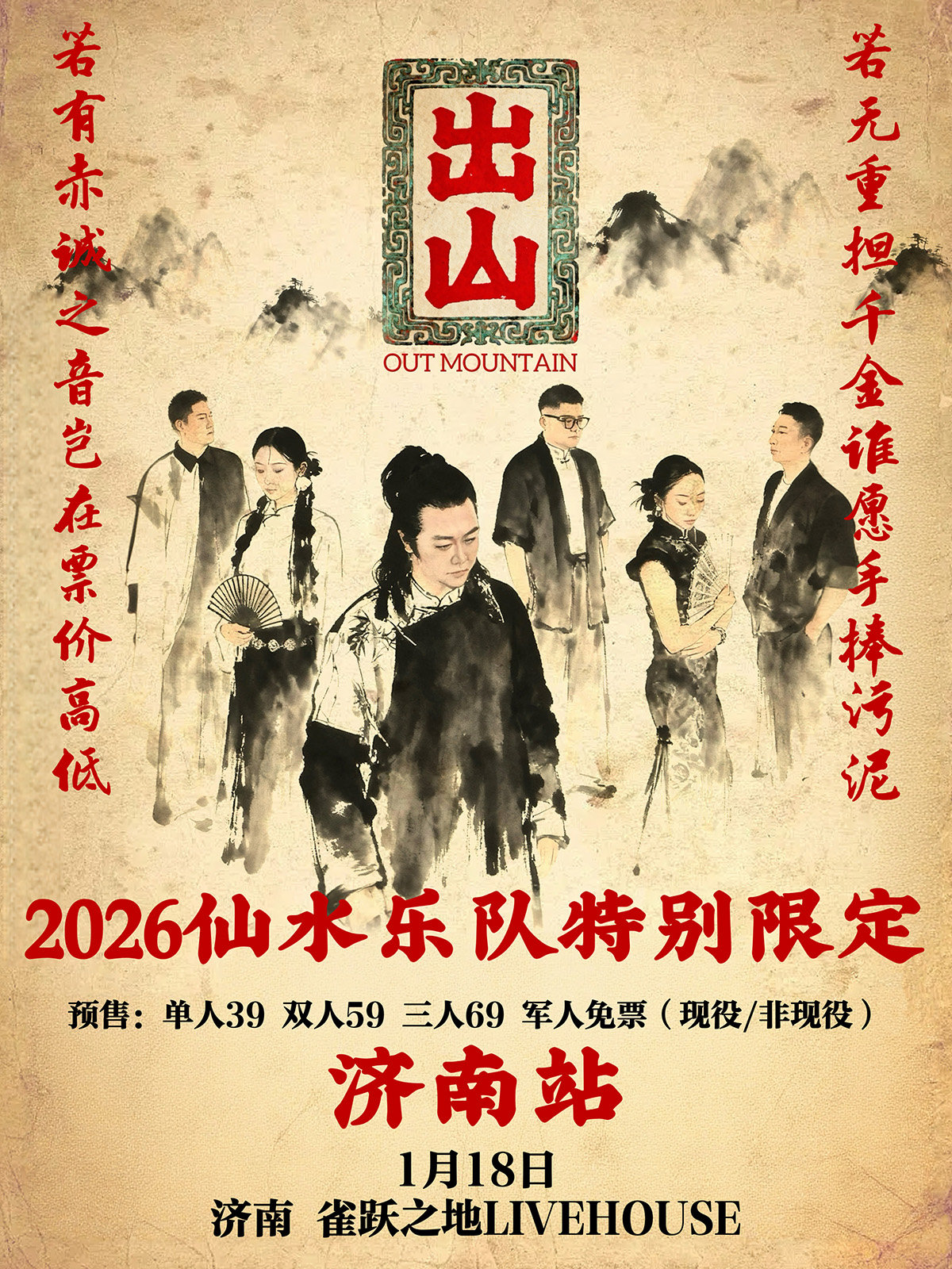 【济南站】「出山」2026仙水乐队巡演特别限定济南站