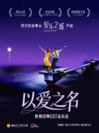 「以爱之名」——《爱乐之城》《我心永恒》《假如爱有天意》影视经典ost音乐会海报