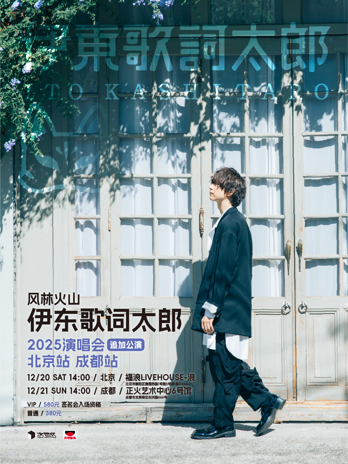 【北京站】~风林火山~伊东歌词太郎2025年巡演