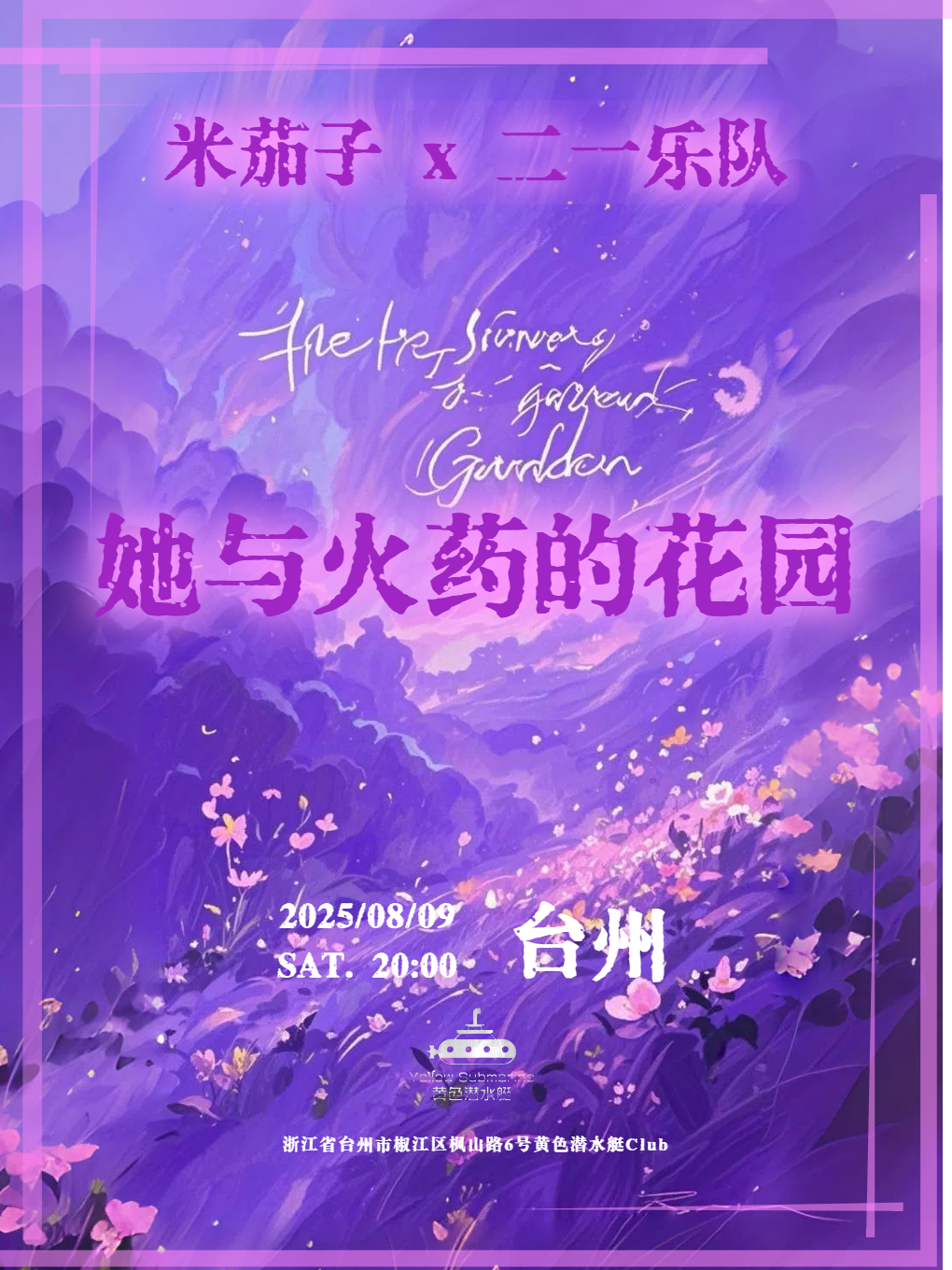 【台州站】米茄子&二一乐队「她与火药的花园」-台州