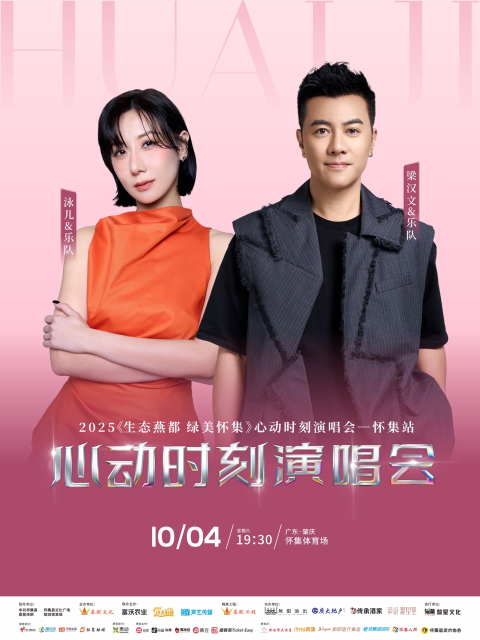 【肇庆站】2025梁汉文&泳儿《心动时刻》演唱会怀集站