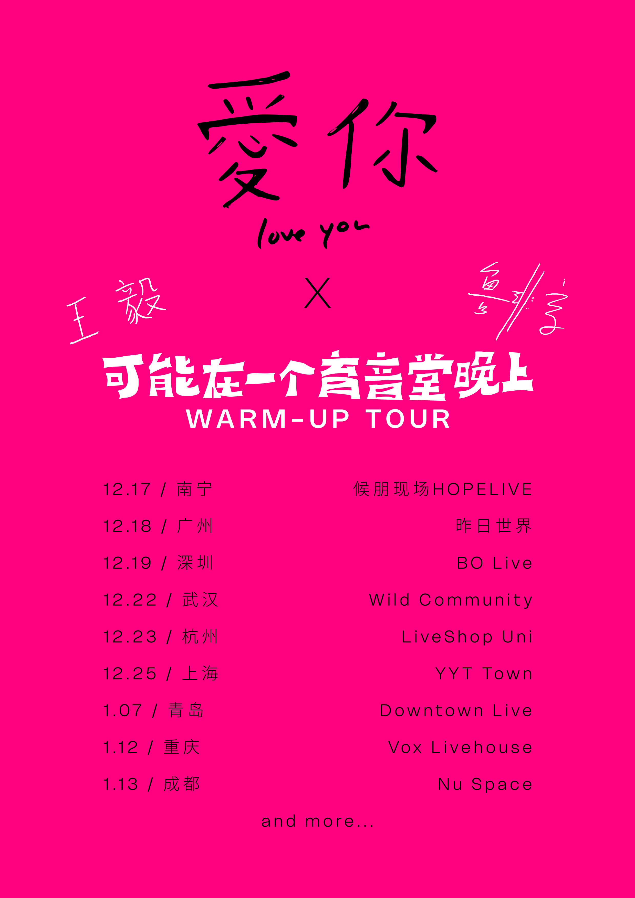 【成都站】可能在一个育音堂晚上：在路上