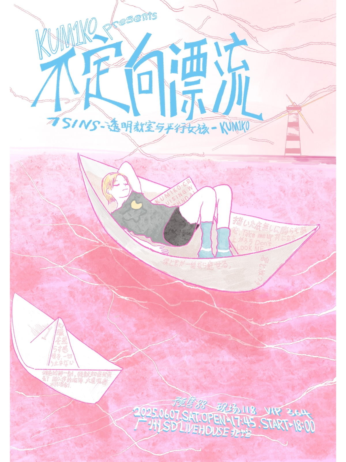 【广州站】「不定向漂流」KUMIKO生日特别演出