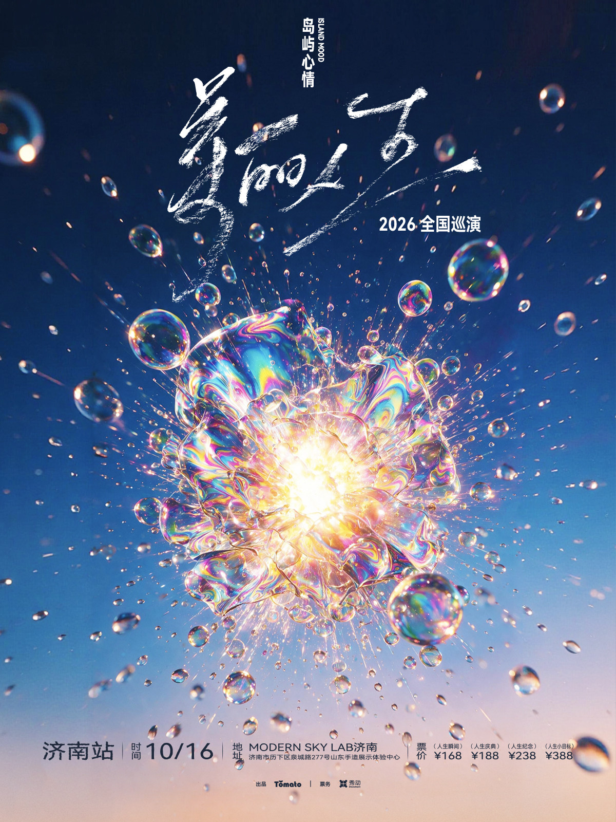 【济南】岛屿心情「美丽人生」新专辑巡演 济南站