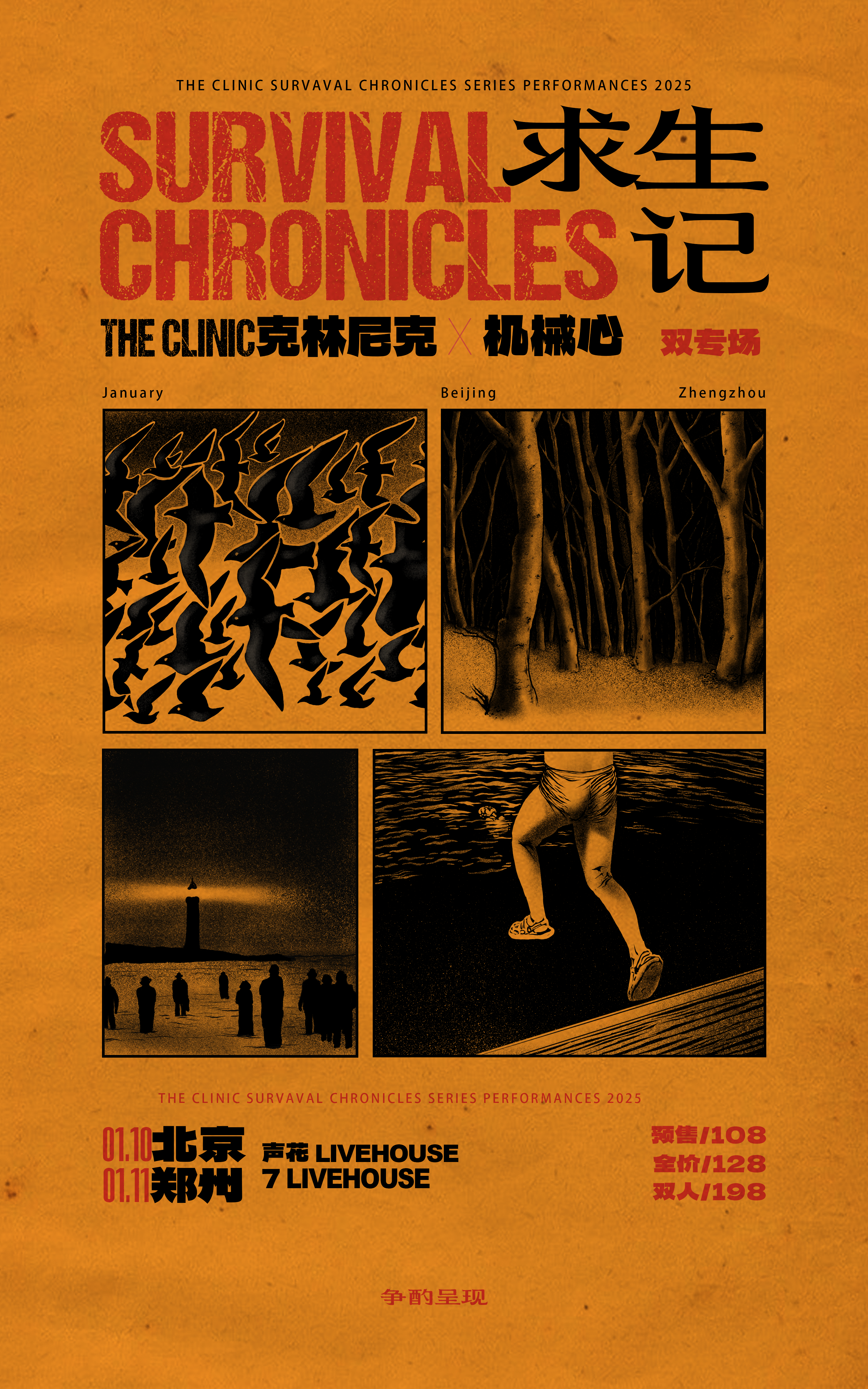 【北京站】“求生记”TheClinic克林尼克× 机械心双专场 北京站