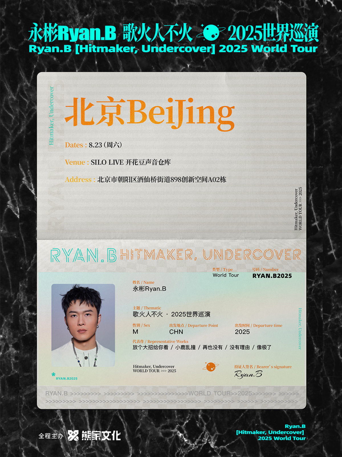 【北京站】永彬Ryan.B「歌火人不火」2025巡演 北京站