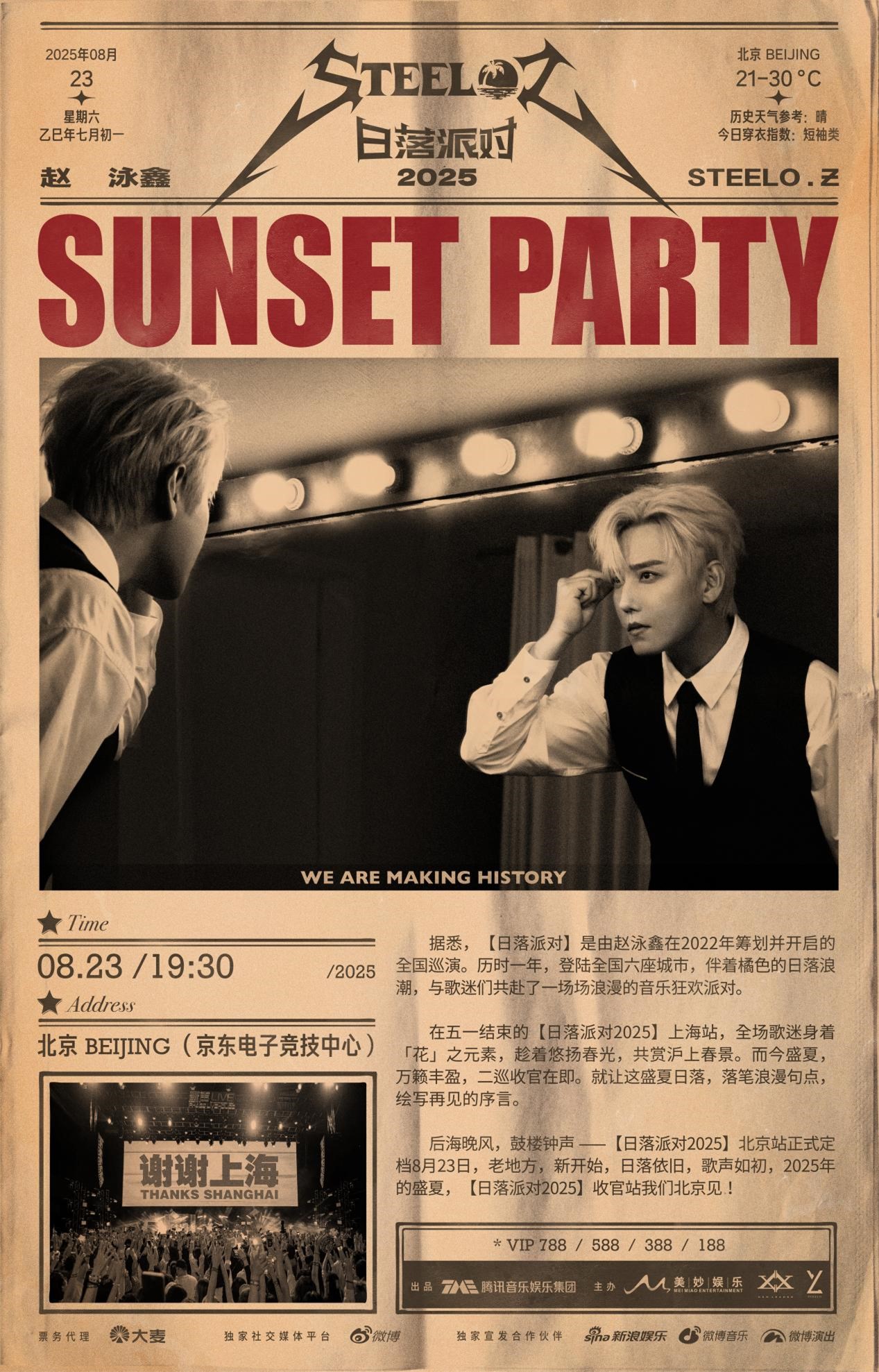 【北京站】赵泳鑫《日落派对2025》巡演