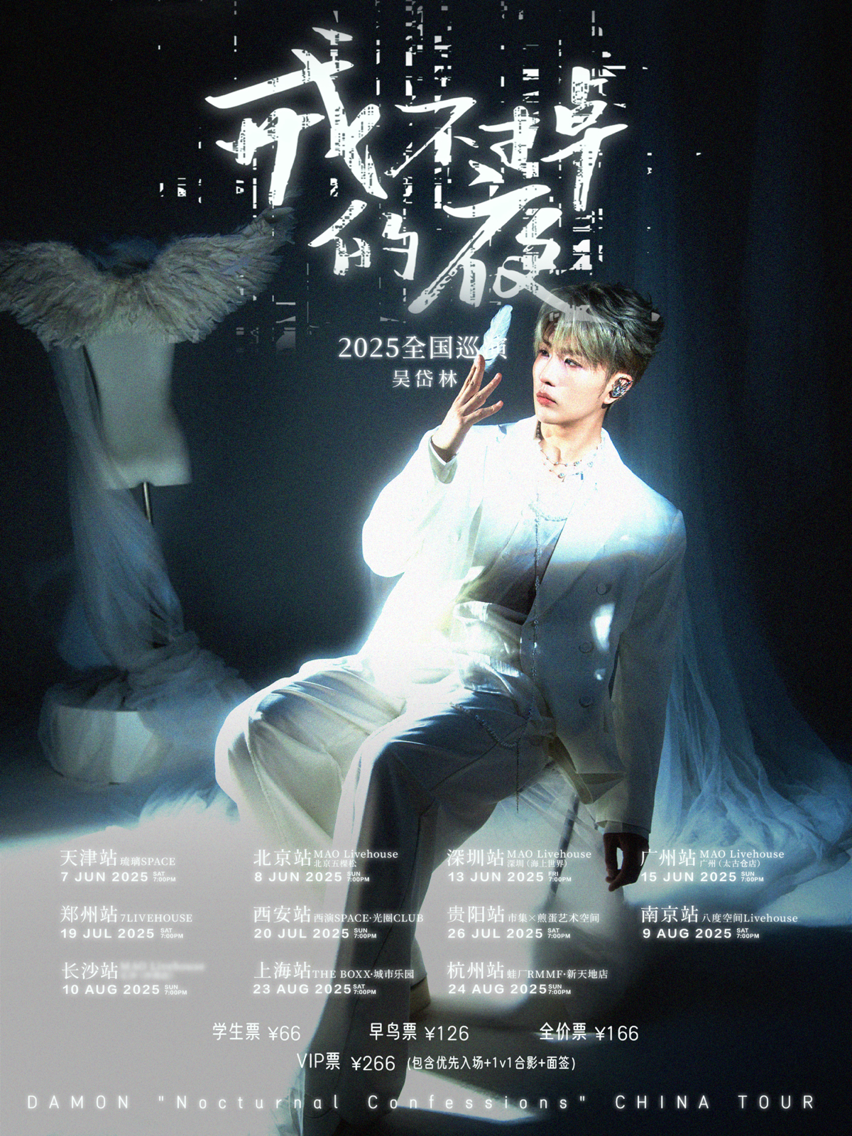 【贵阳站】吴岱林「戒不掉的夜」2025巡演 