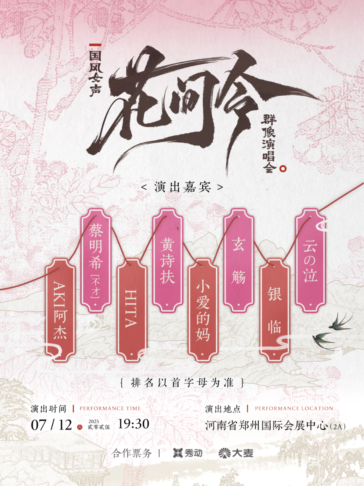 【郑州站】「花间令」国风女声群像演唱会（演出阵容：银临/不才/玄觞等)