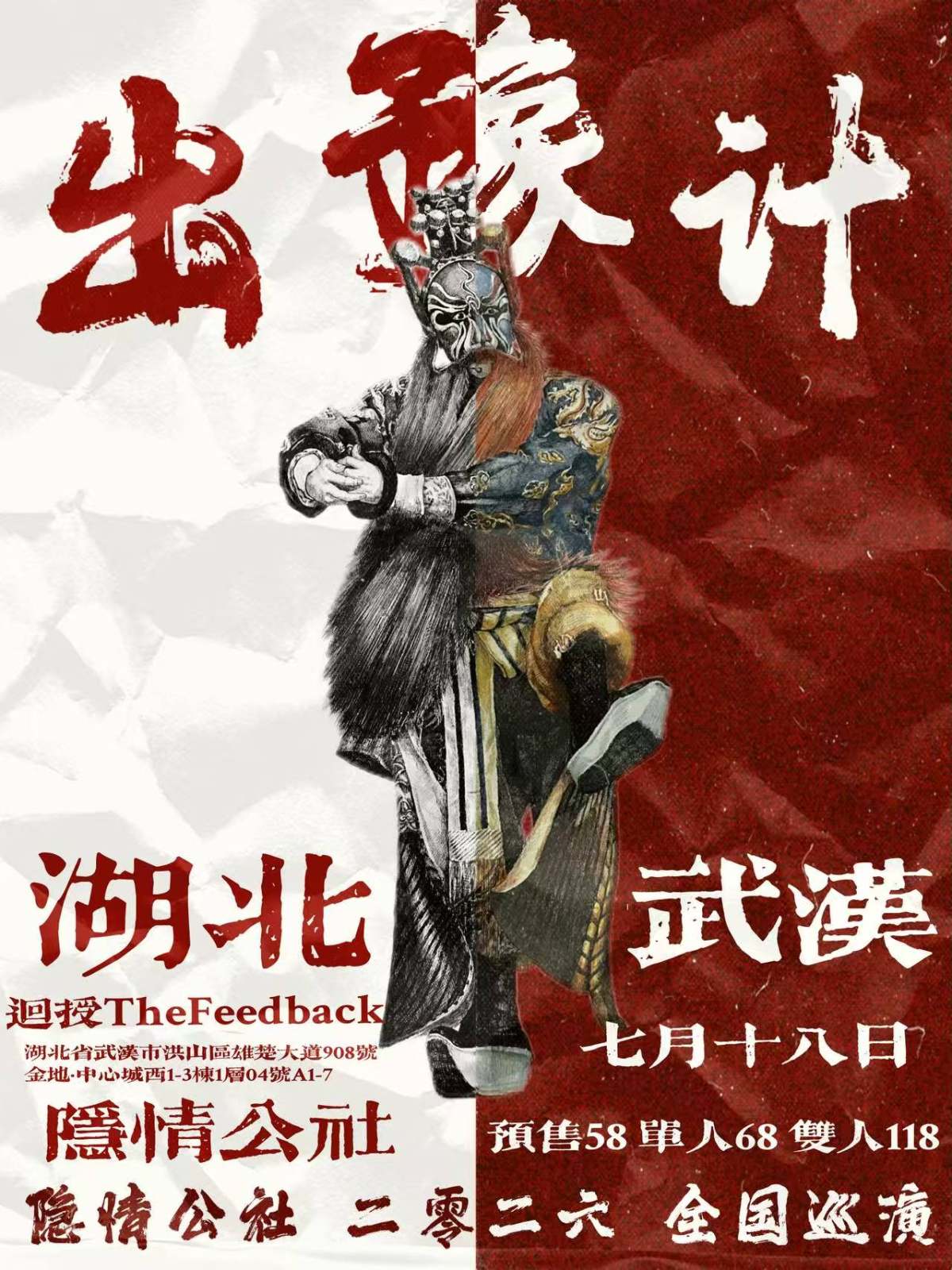【武汉】隐情公社2026「出豫计」巡演武汉站