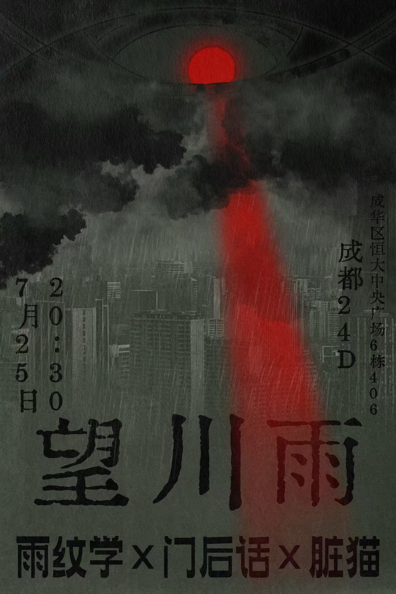 【成都站】望川雨 - 雨纹学 x 门后话 x 脏猫