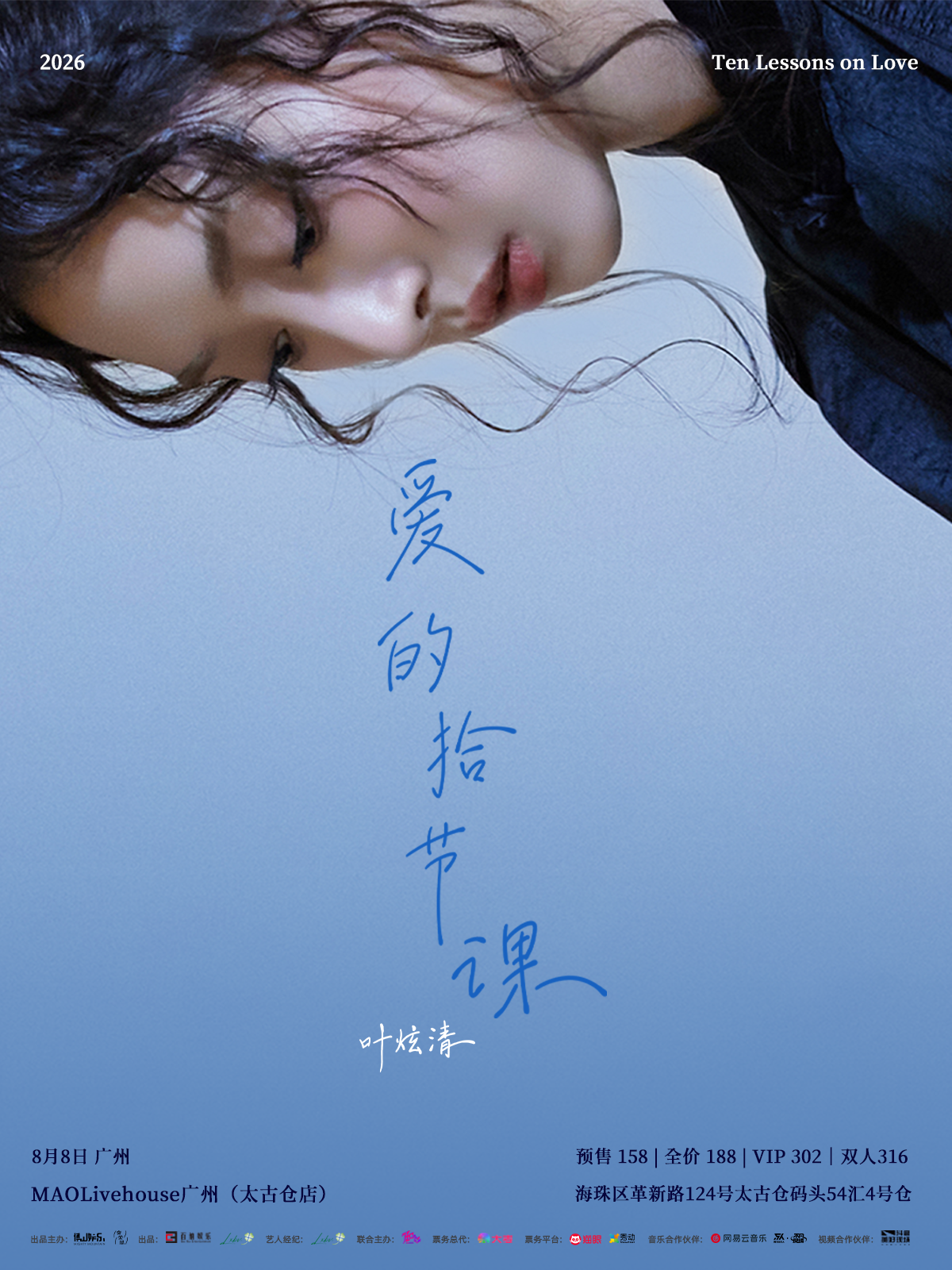 【广州】叶炫清「爱的拾节课」2026个人巡演 广州站